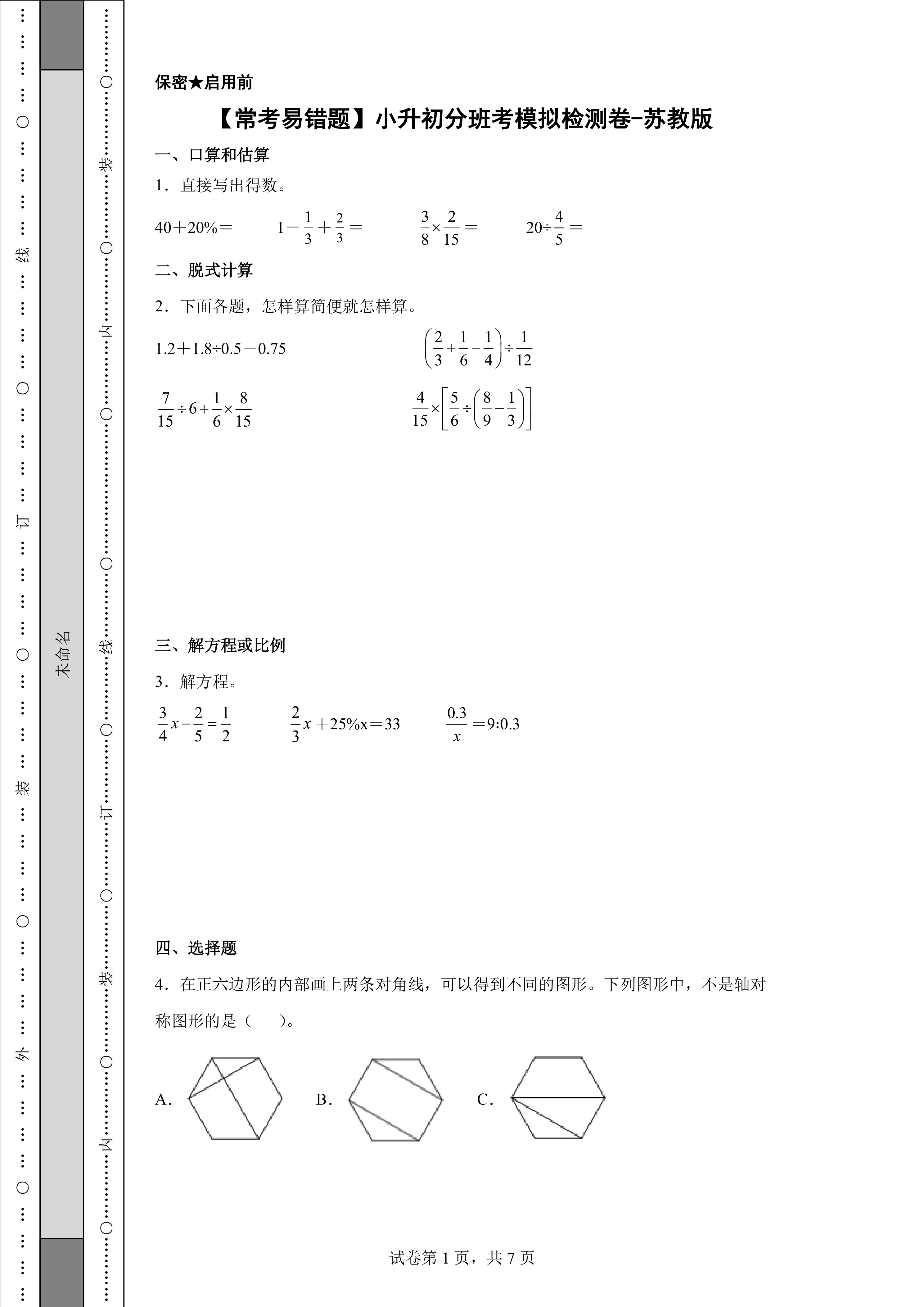 【常考易错题】数学小升初分班考模拟检测卷-苏教版(含解析)