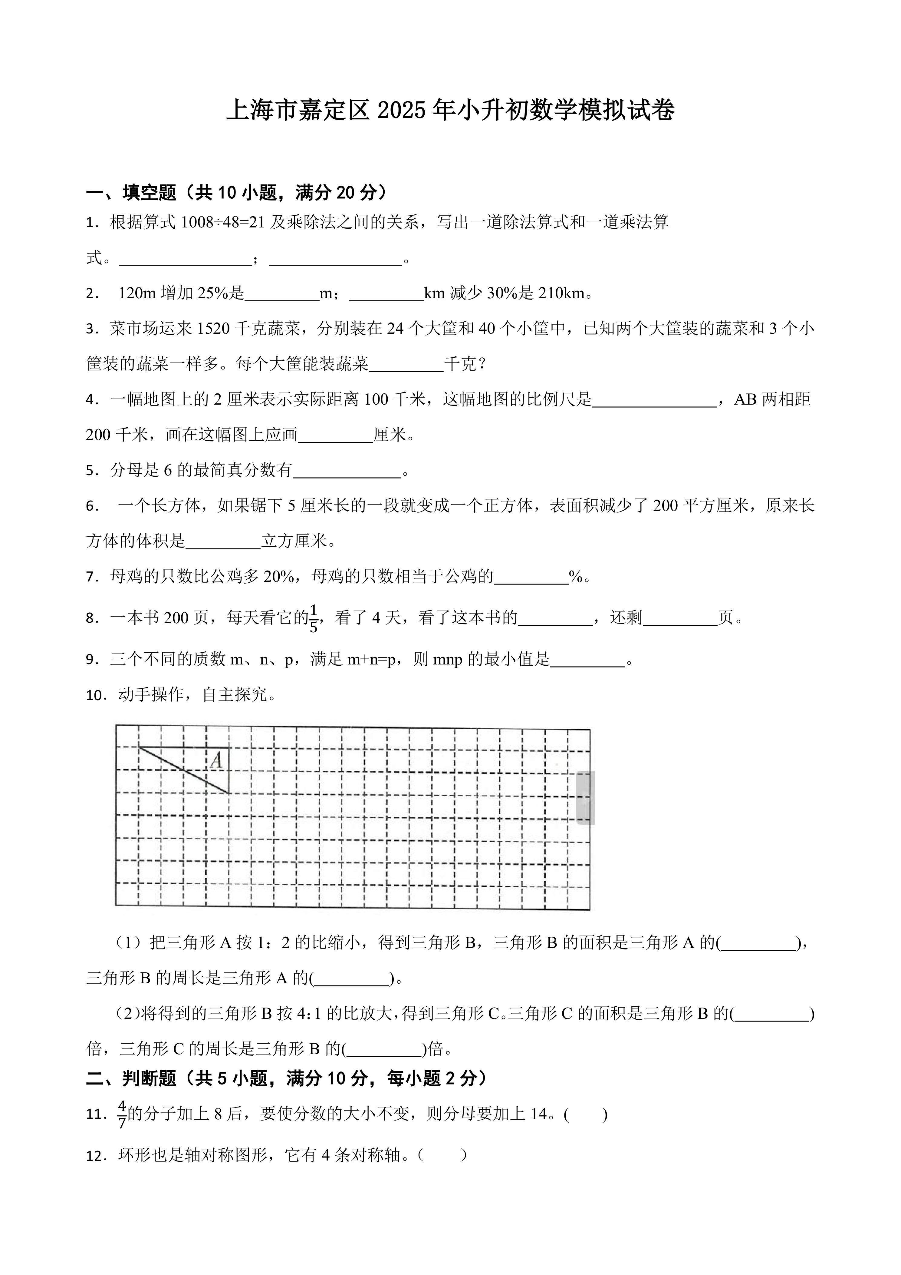 上海市嘉定区2025年小升初数学模拟试卷(含答案)