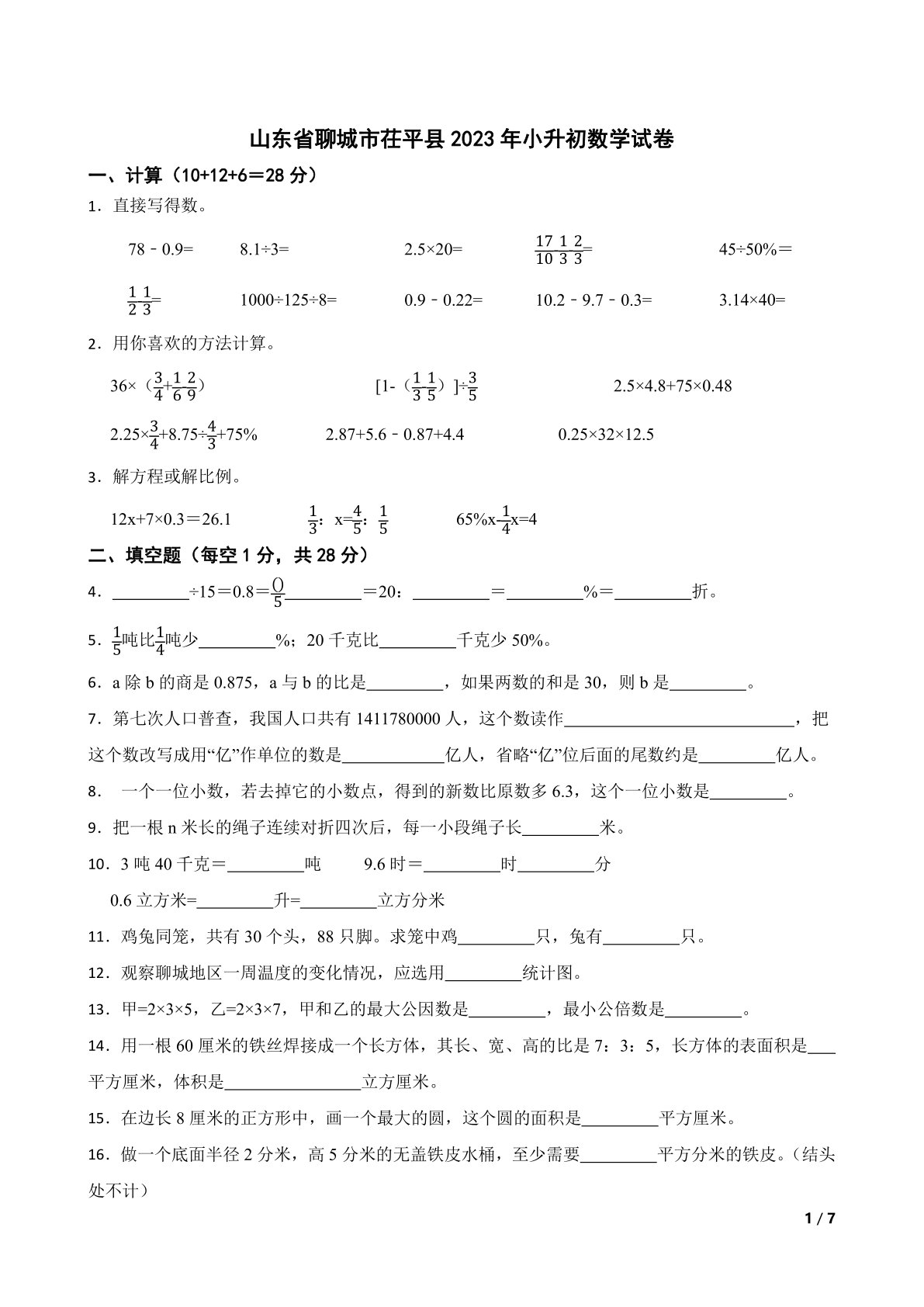 山东省聊城市茌平县2023年小升初数学试卷