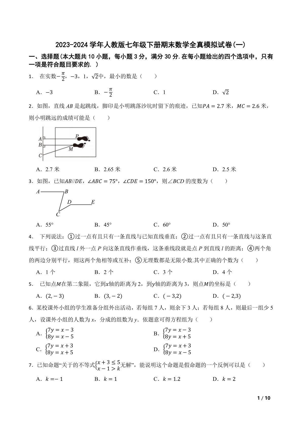 2023-2024学年人教版七年级下册期末数学全真模拟试卷(一)