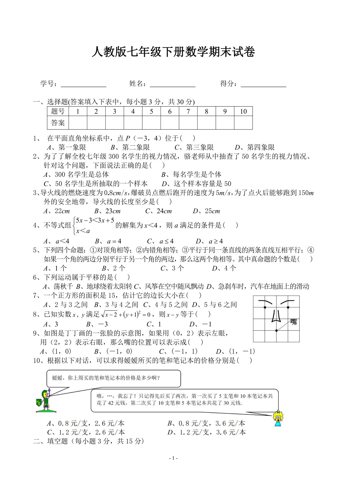 人教版七年级下册数学期末试题