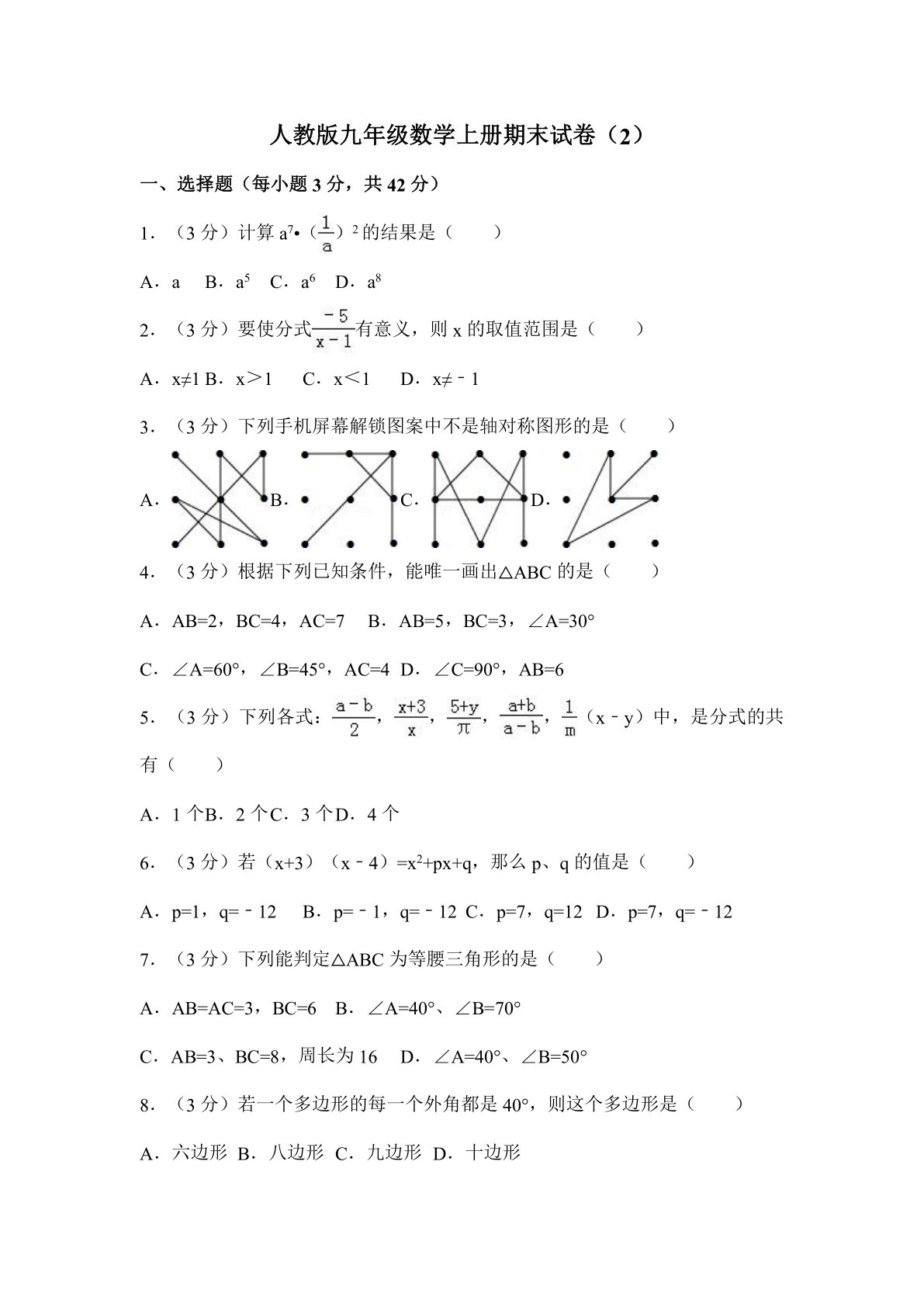 人教版九年级数学上册期末试卷（2）（含解析）