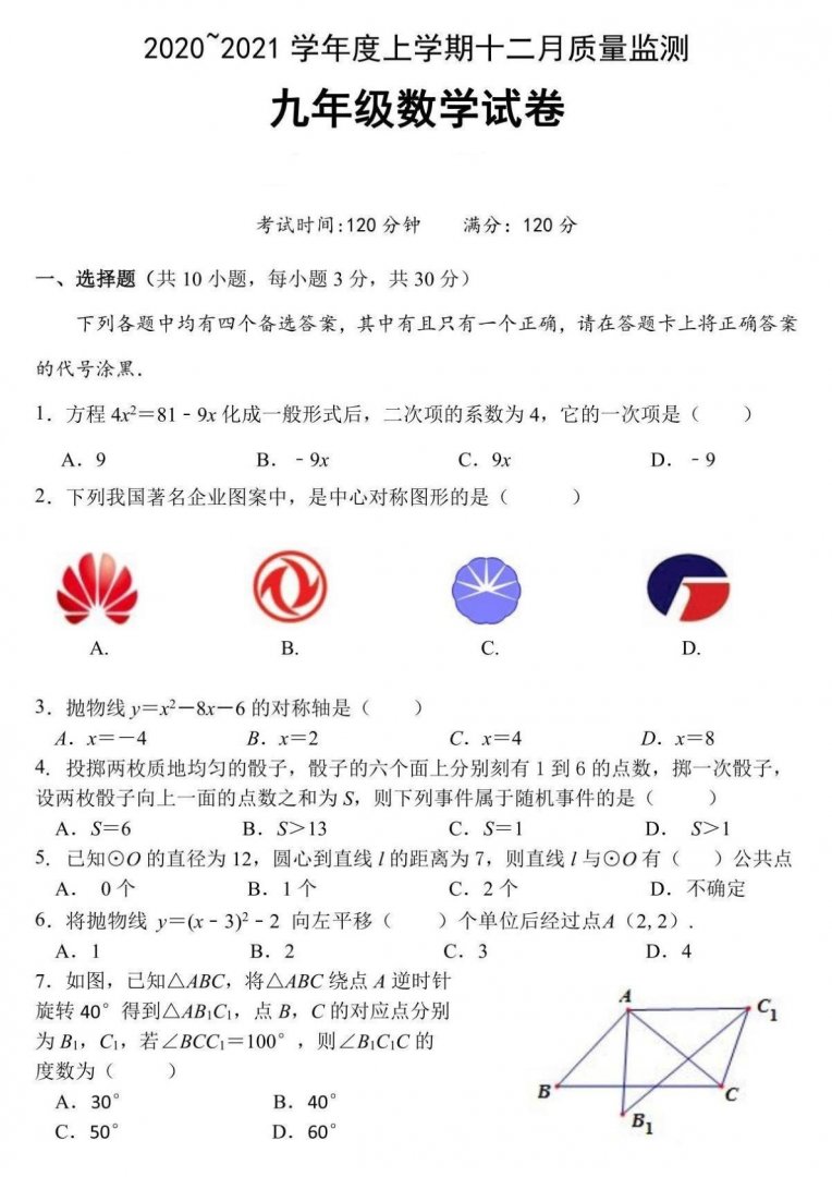 江汉区四校2020-2021学年度上学期12月联考九年级数学试题（图片版含答案）