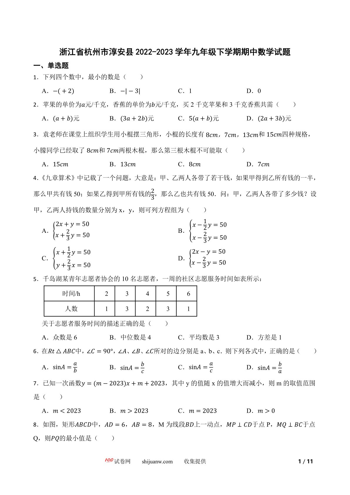浙江省杭州市淳安县2022-2023学年九年级下学期期中数学试题