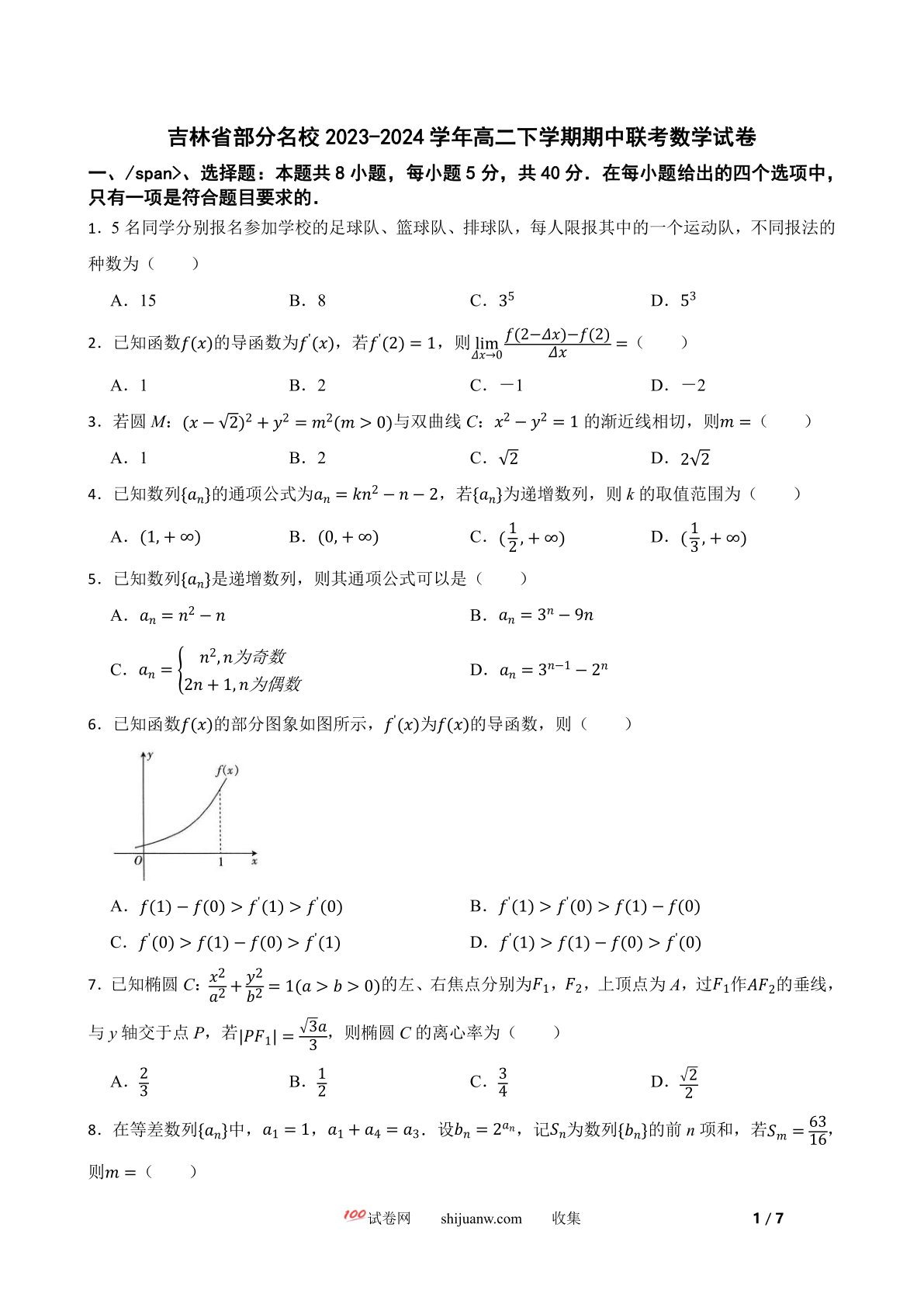 吉林省部分名校2023-2024学年高二下学期期中联考数学试卷
