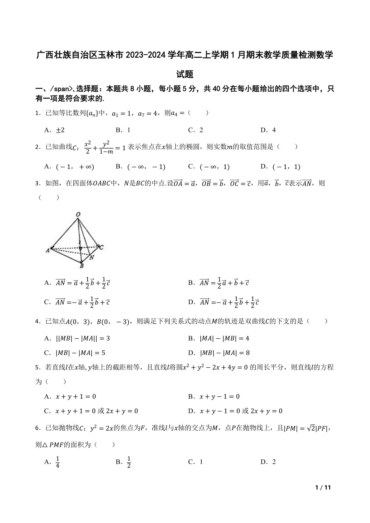 广西壮族自治区玉林市2023-2024学年高二上学期1月期末教学质量检测数学试题