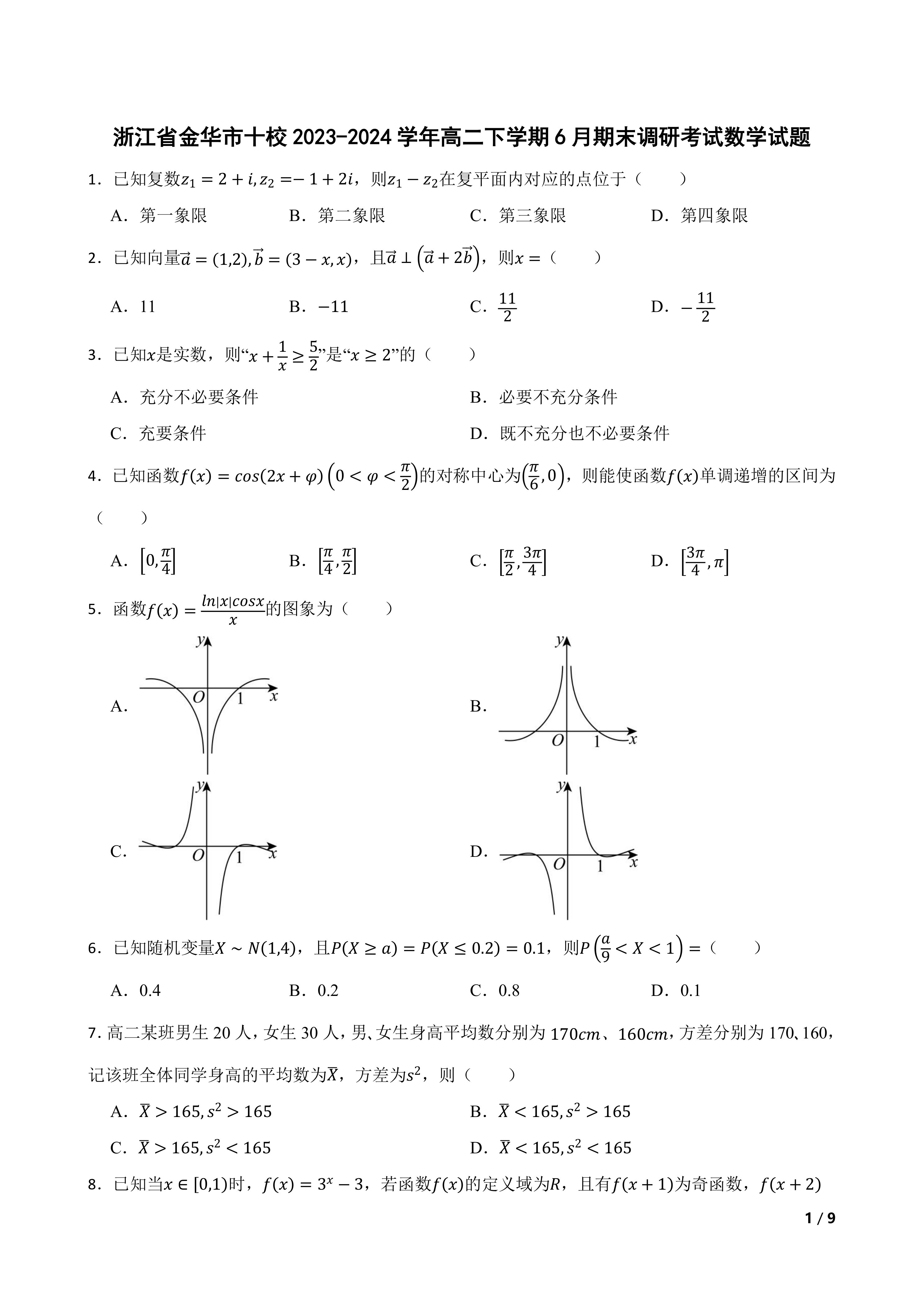 浙江省金华市十校2023-2024学年高二下学期6月期末调研考试数学试题