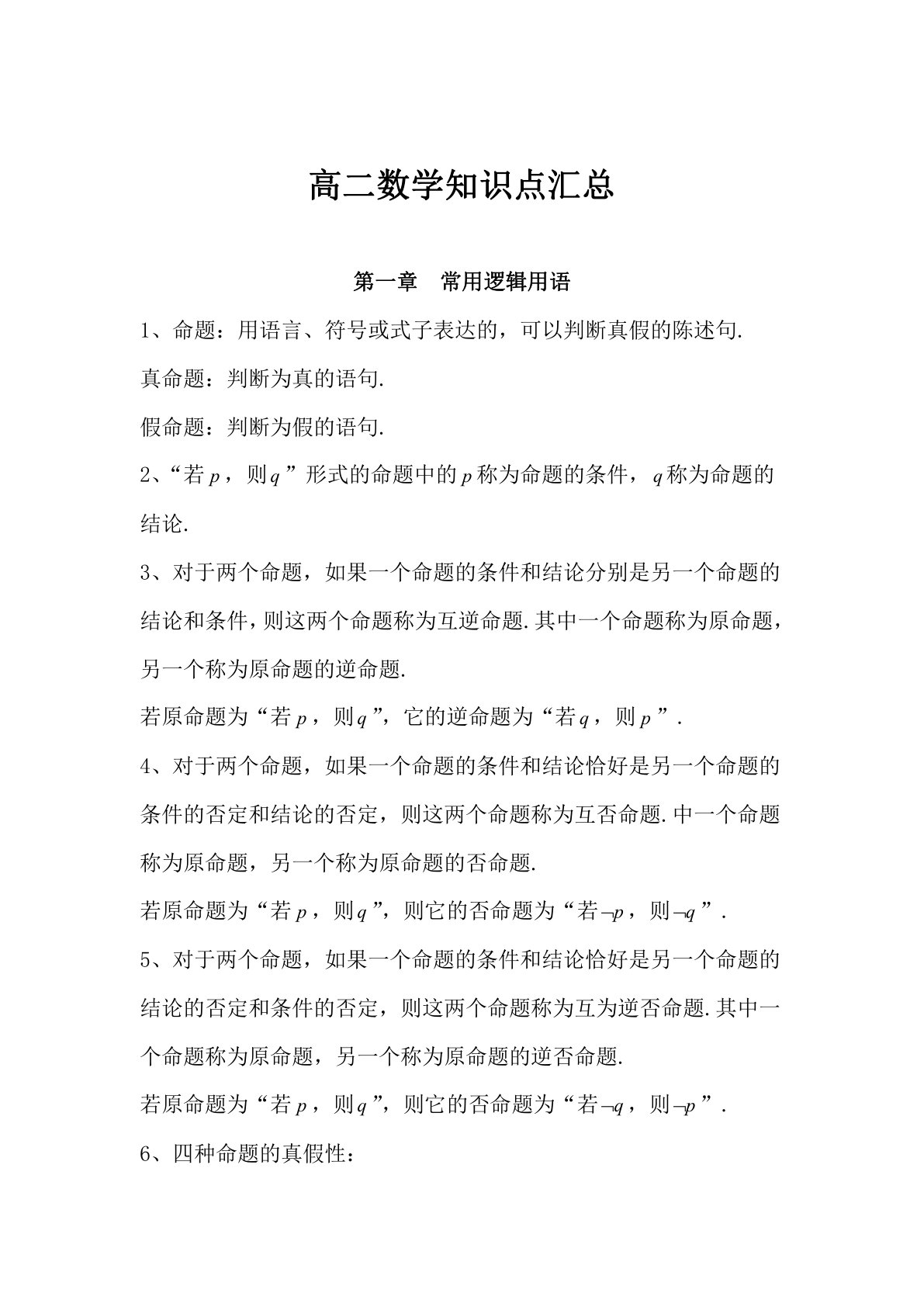 高二数学知识点汇总