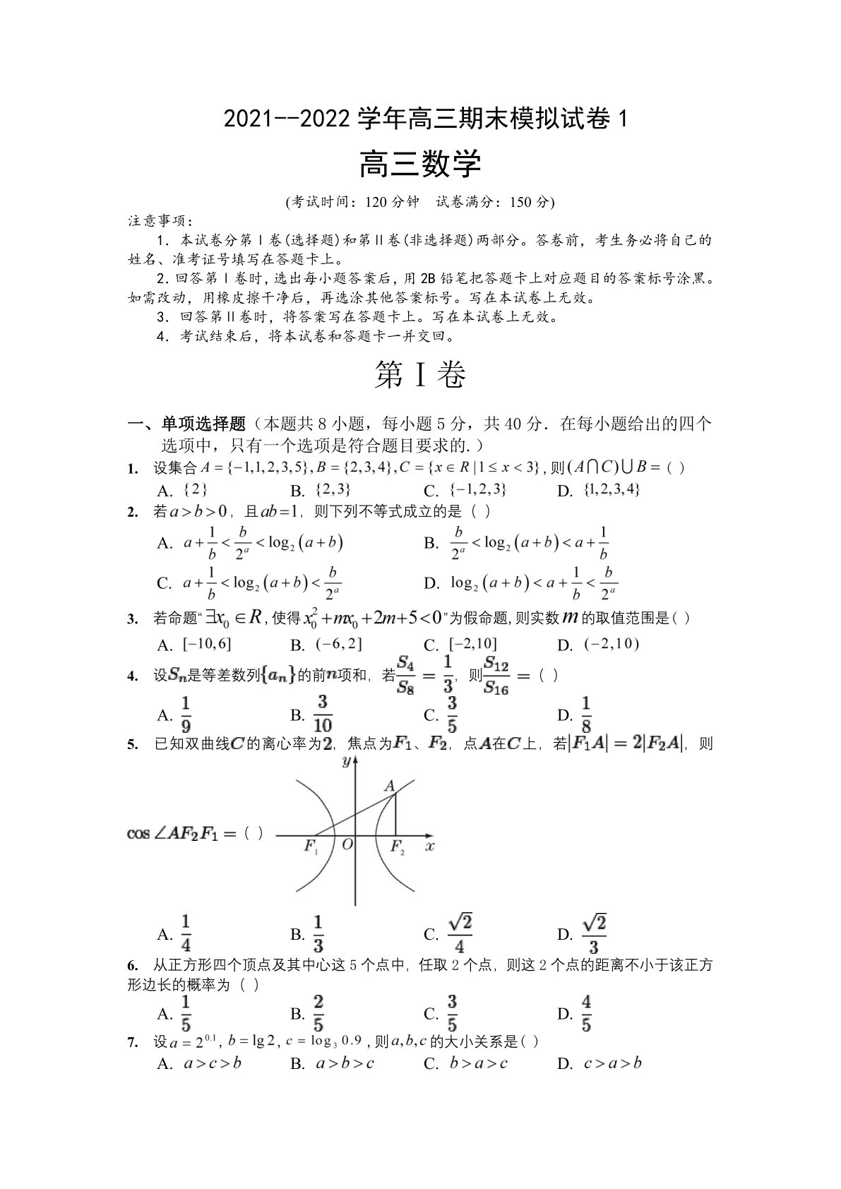 -湖北省2021-2022学年高三上学期期末数学模拟试卷（Word含答案解析）