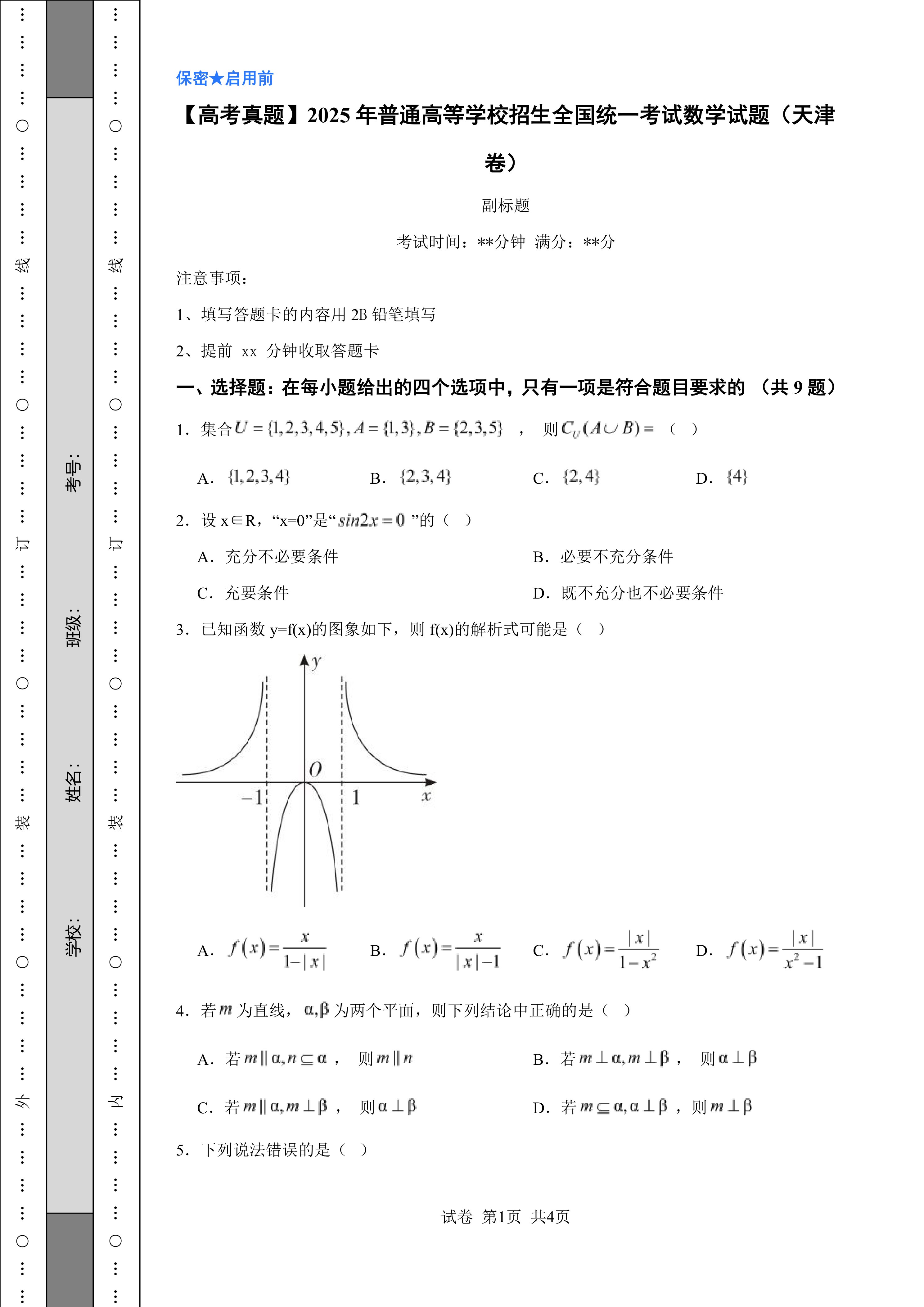 【高考真题】2025年普通高等学校招生全国统一考试数学试题(天津卷)