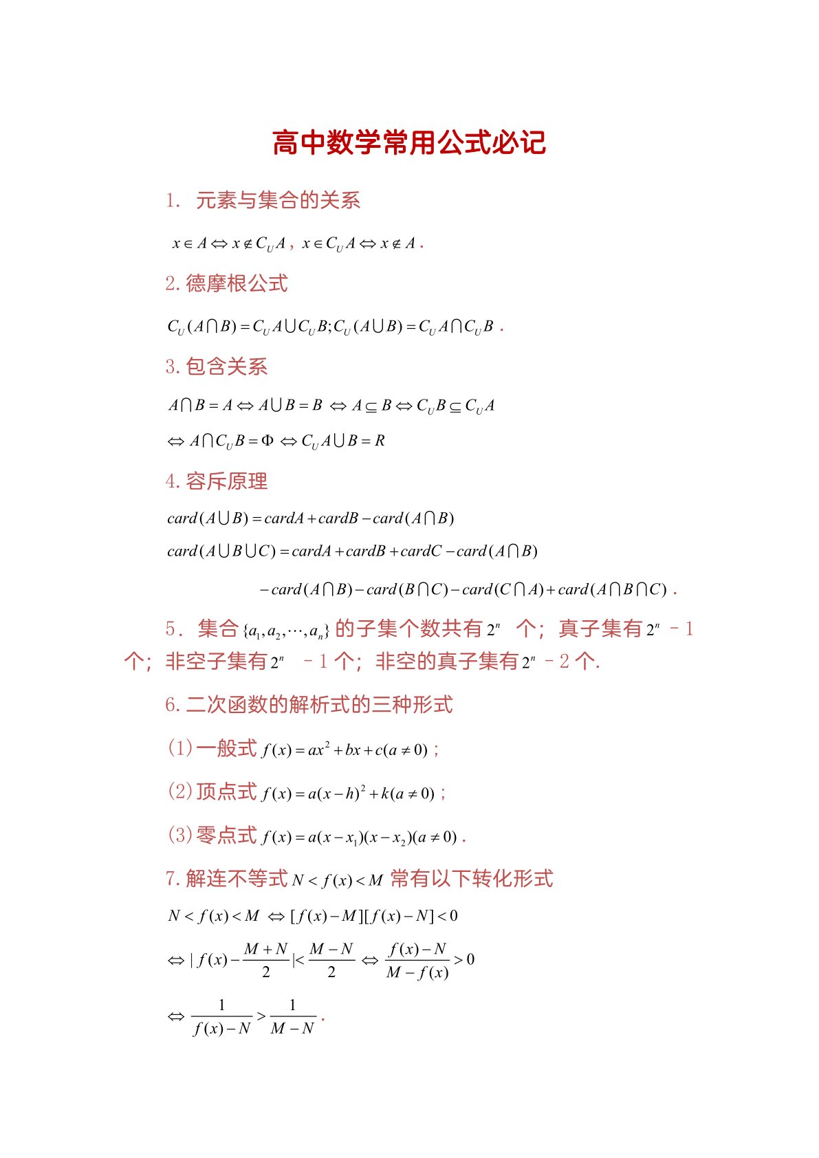 高中数学常用公式必记