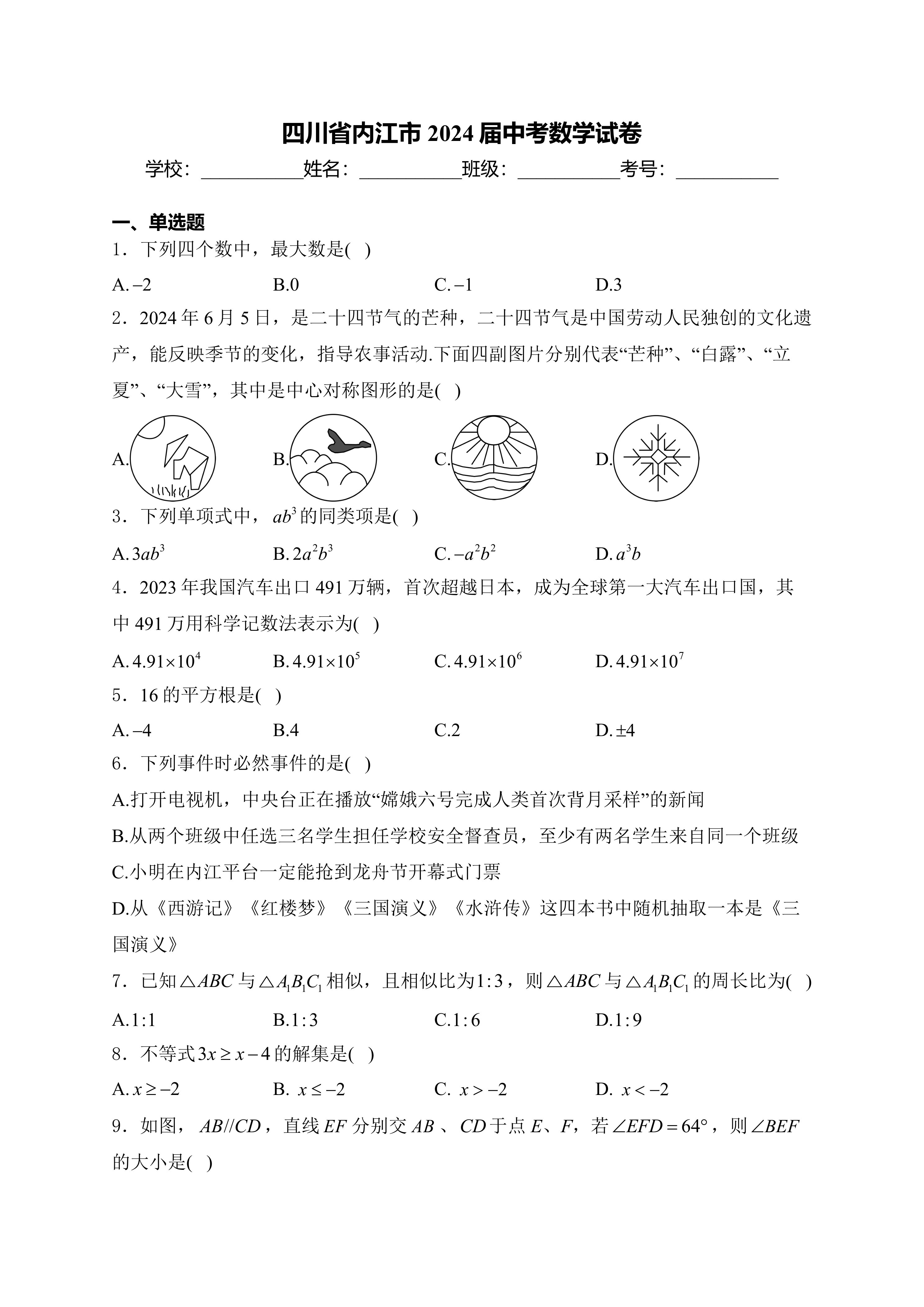 2024年四川省内江市中考数学试卷(含答案)