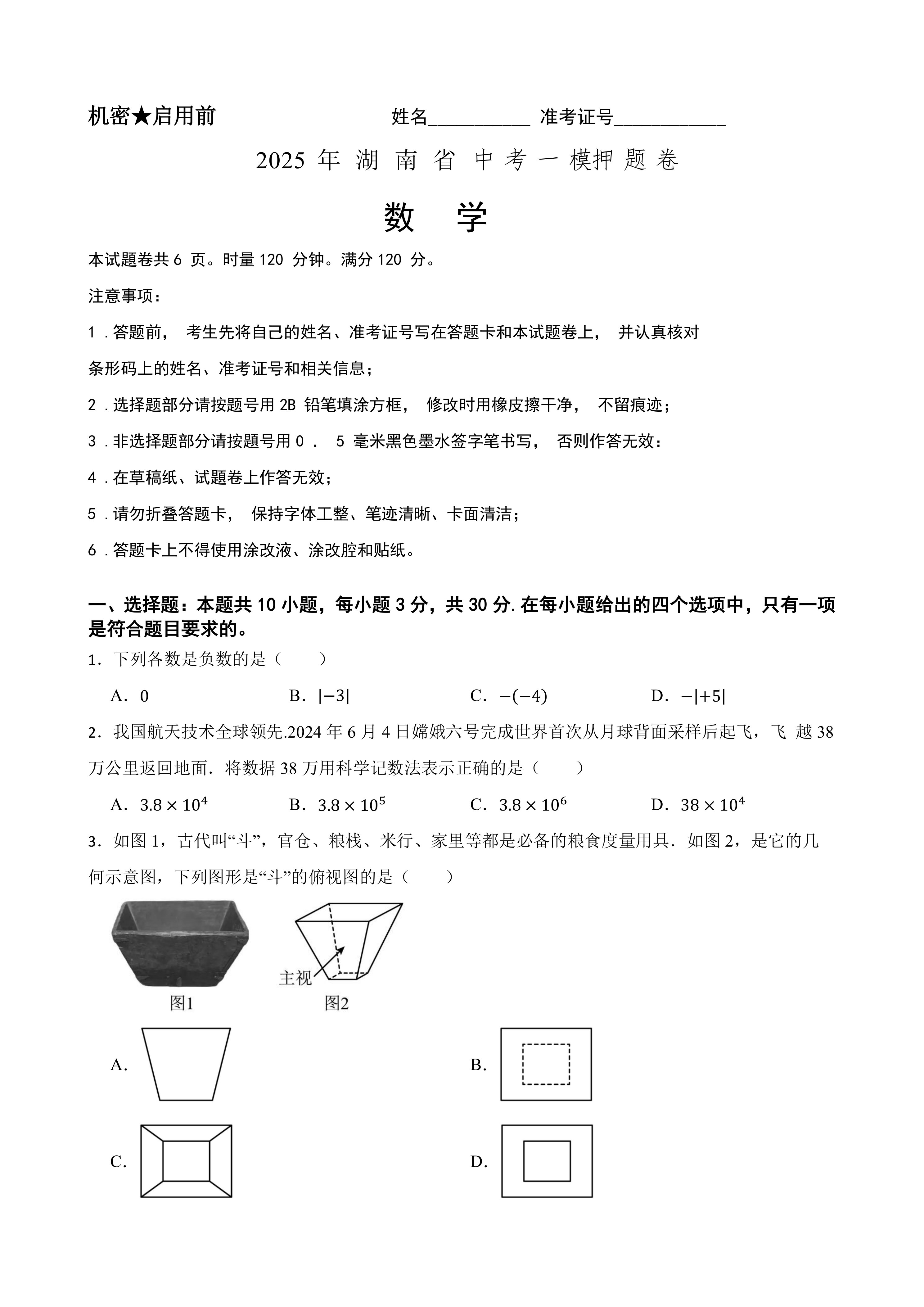 2025年中考数学一模押题卷(湖南省专用)—2025年全国各地市最新中考数学模拟考试(含答案+解析)
