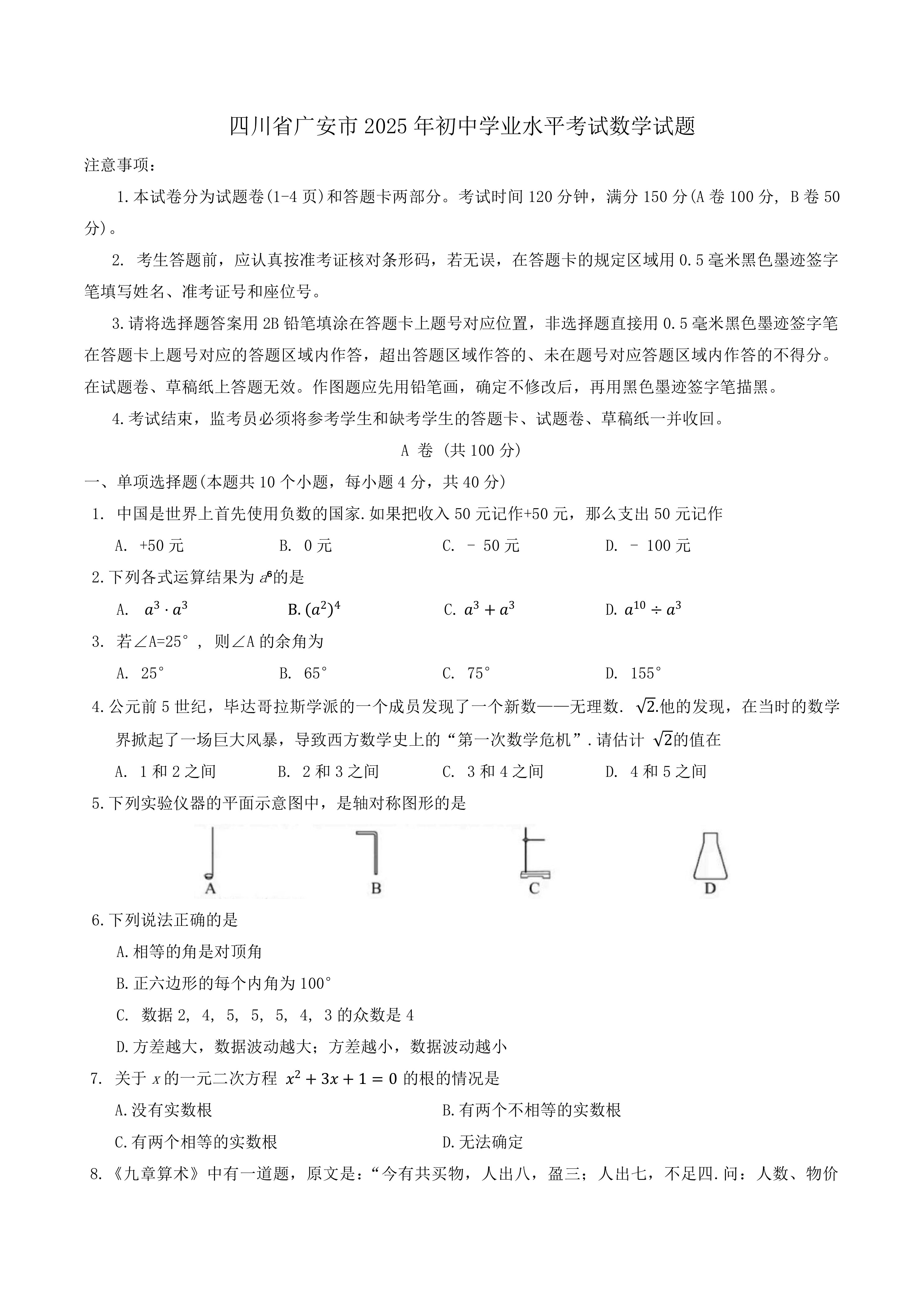 2025年四川省广安市中考数学真题试题(含答案)