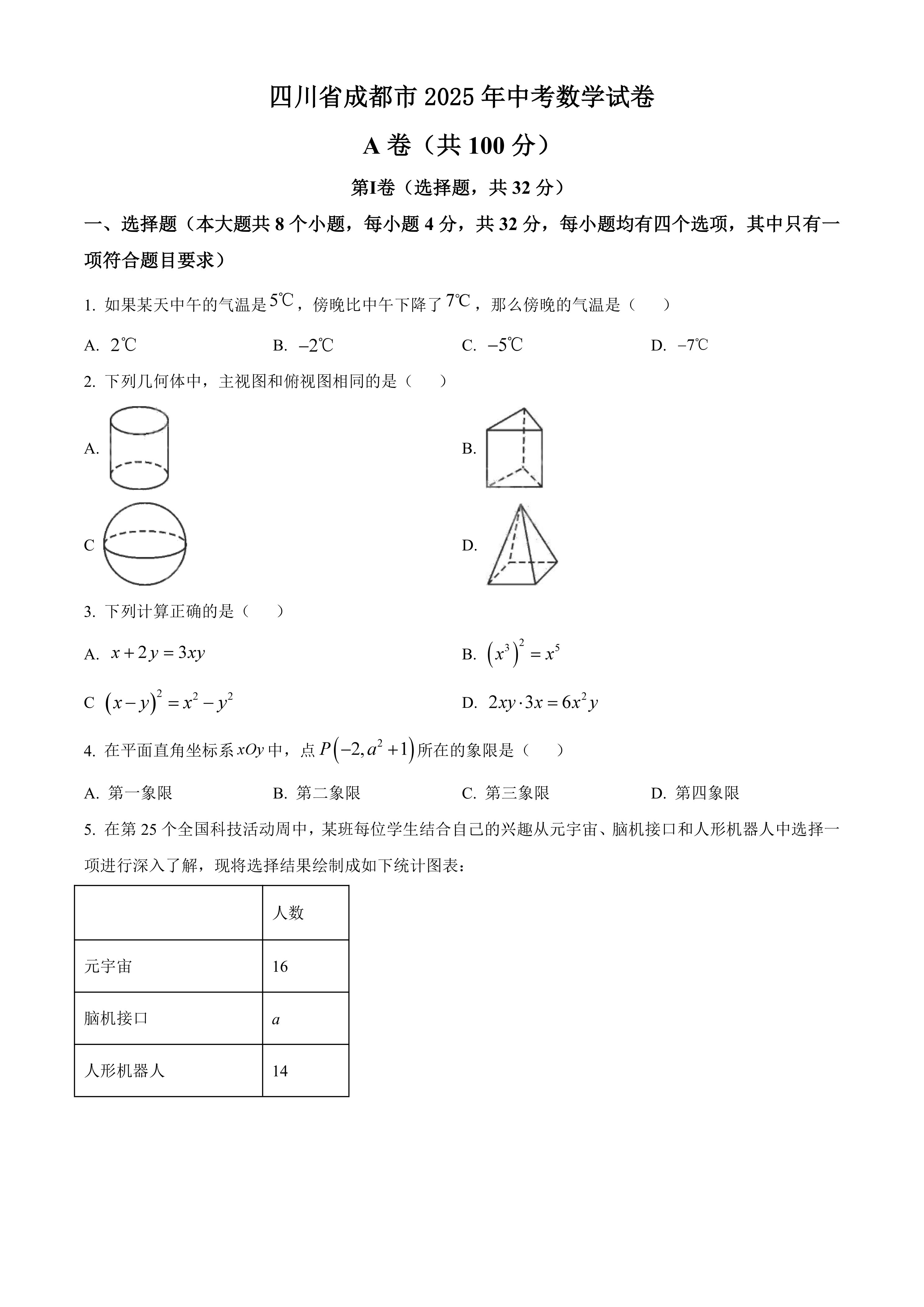 2025年四川省成都市中考真题数学试题(含简单答案)