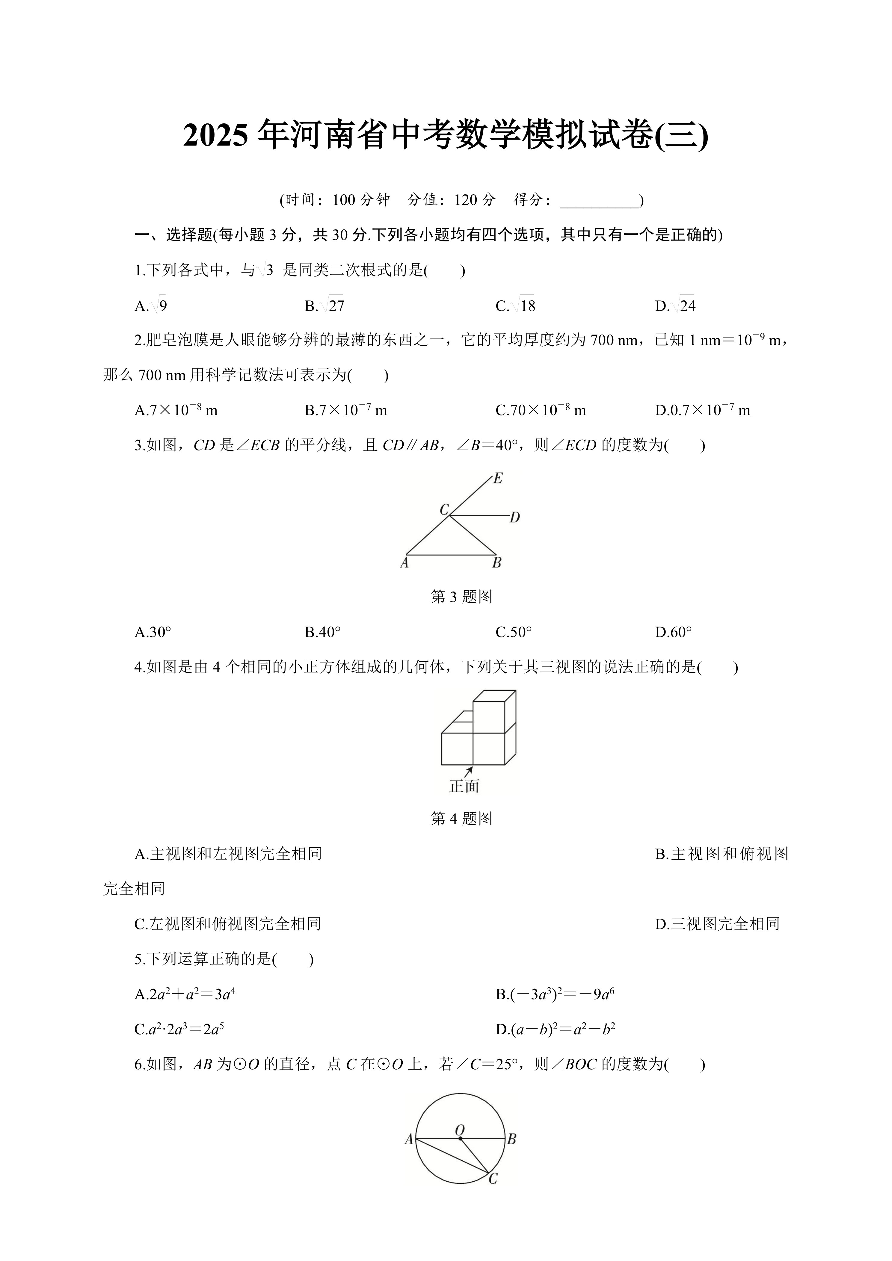2025年河南省中考数学模拟试卷(三)(含答案)