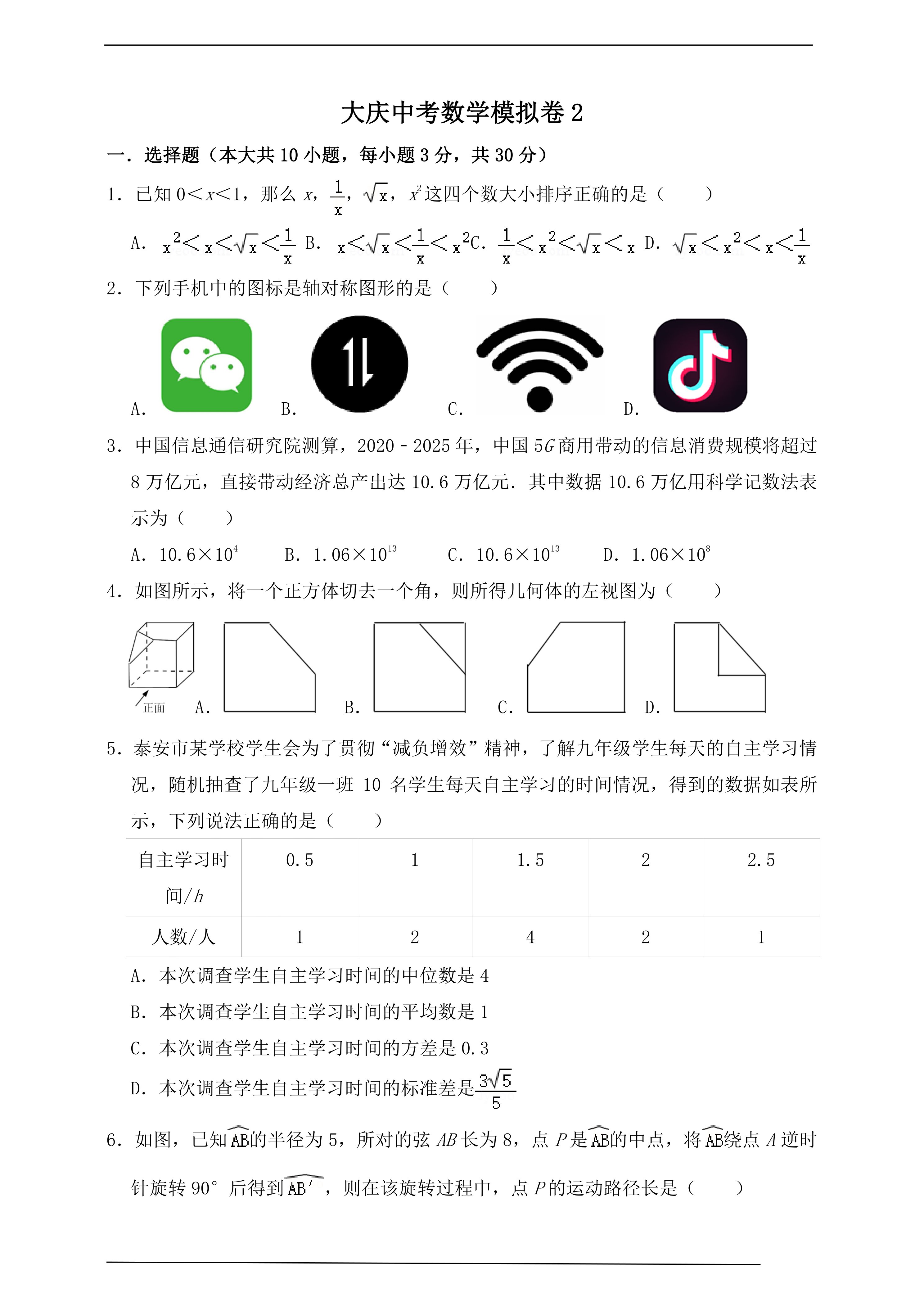 2026年大庆中考数学模拟卷2(含答案)