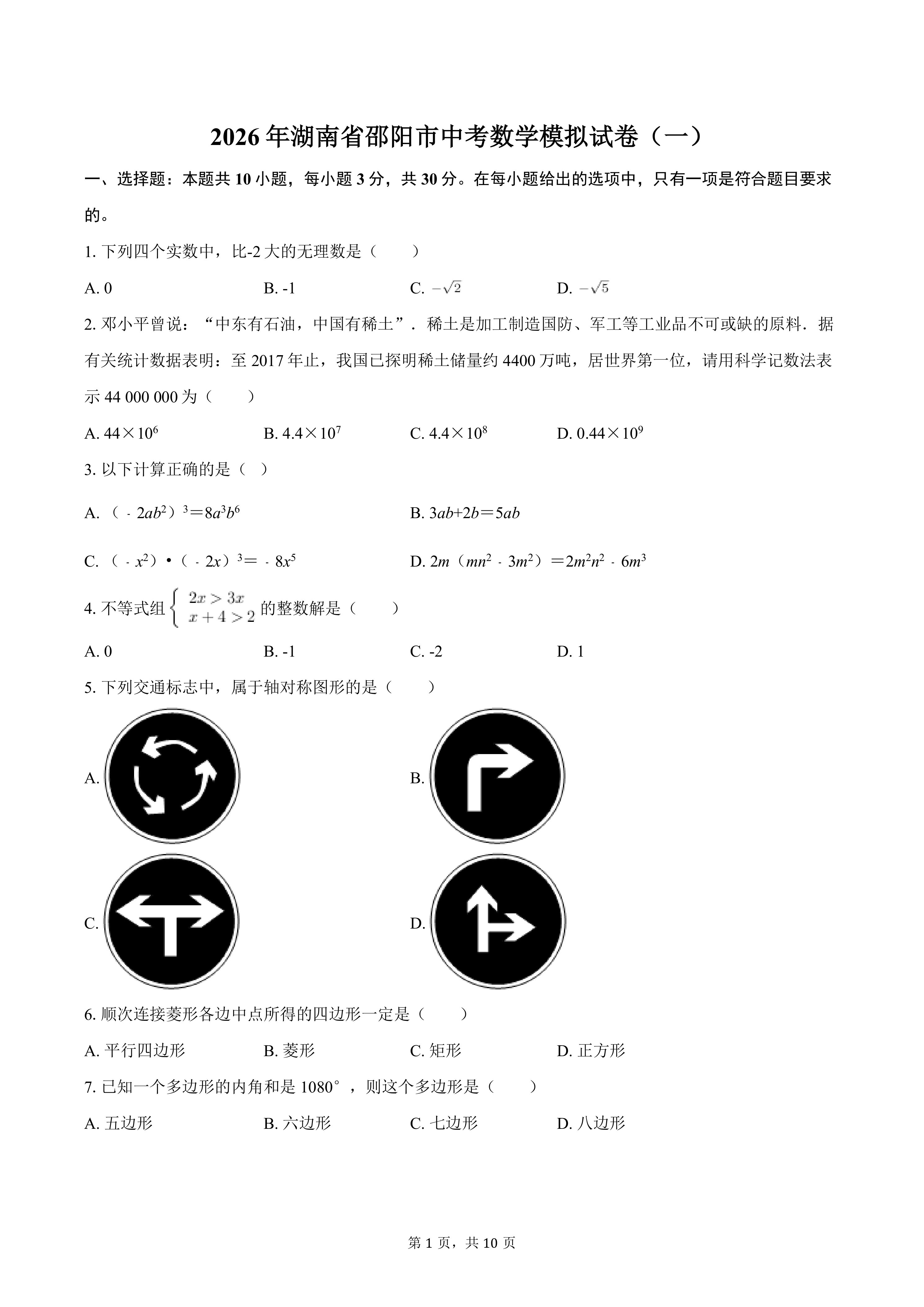 2026年湖南省邵阳市中考数学模拟试卷(一)(含部分答案)