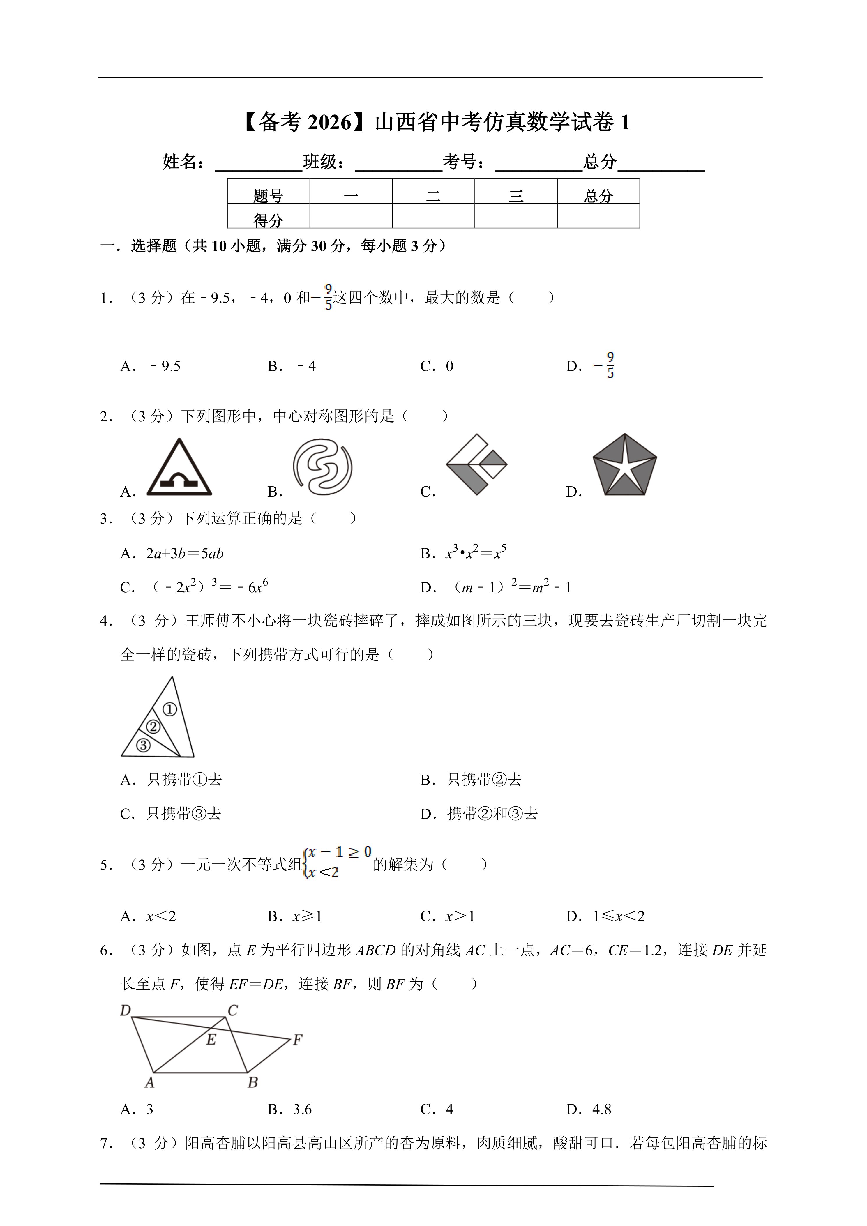 【备考2026】山西省中考仿真数学试卷1(含解析)