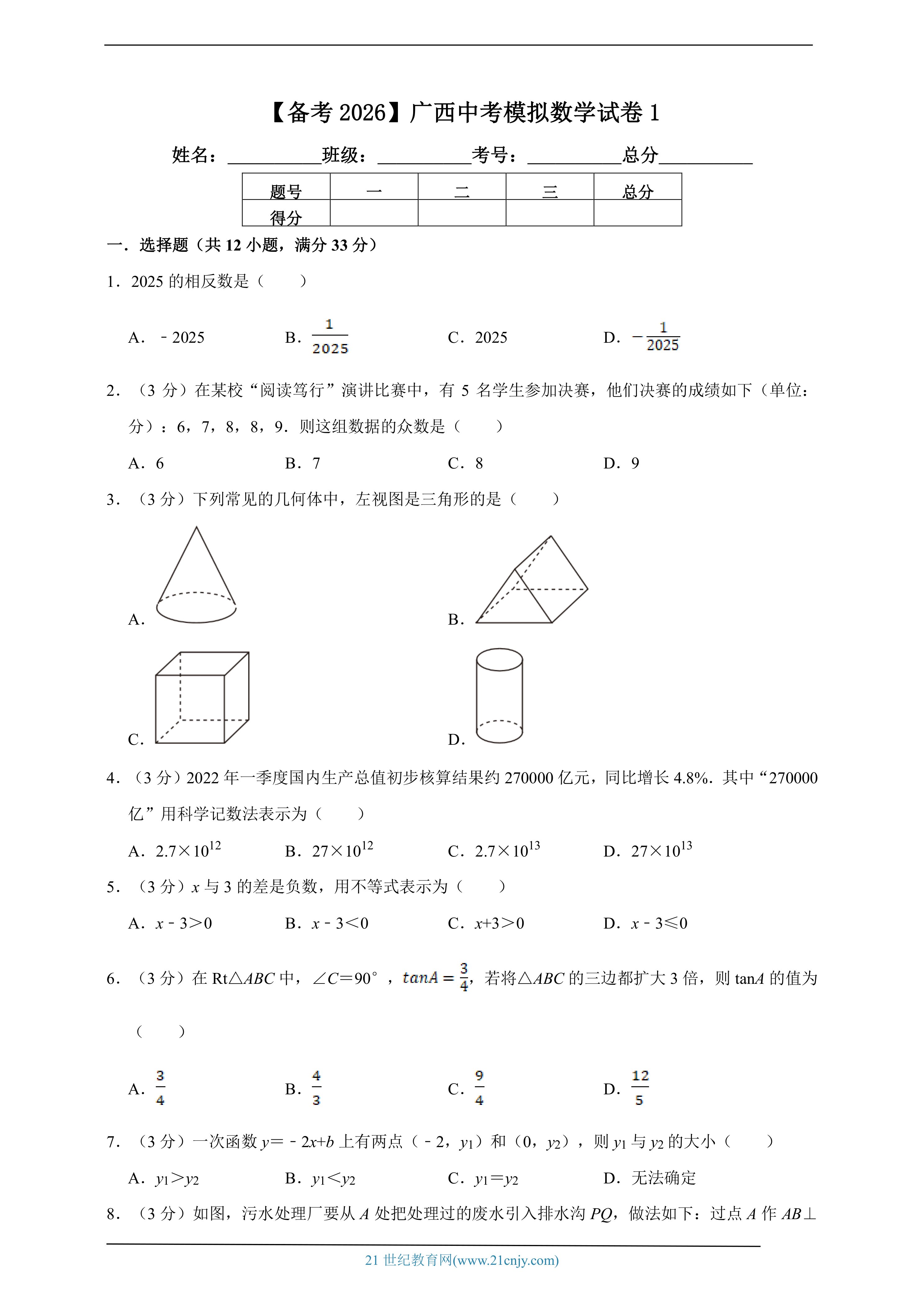 【备考2026】广西中考模拟数学试卷1(含解析)