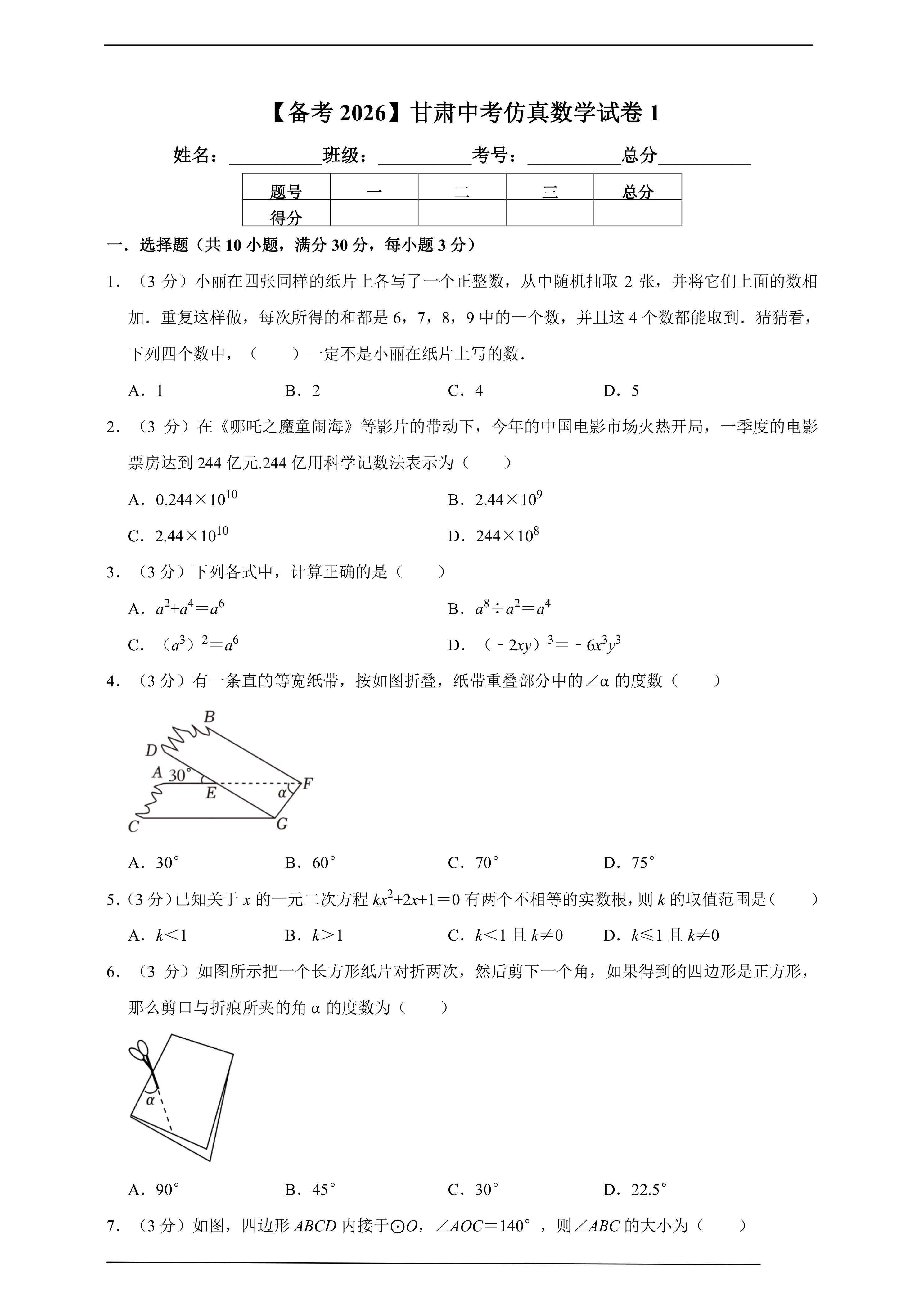 【备考2026】甘肃中考仿真数学试卷1(含解析)