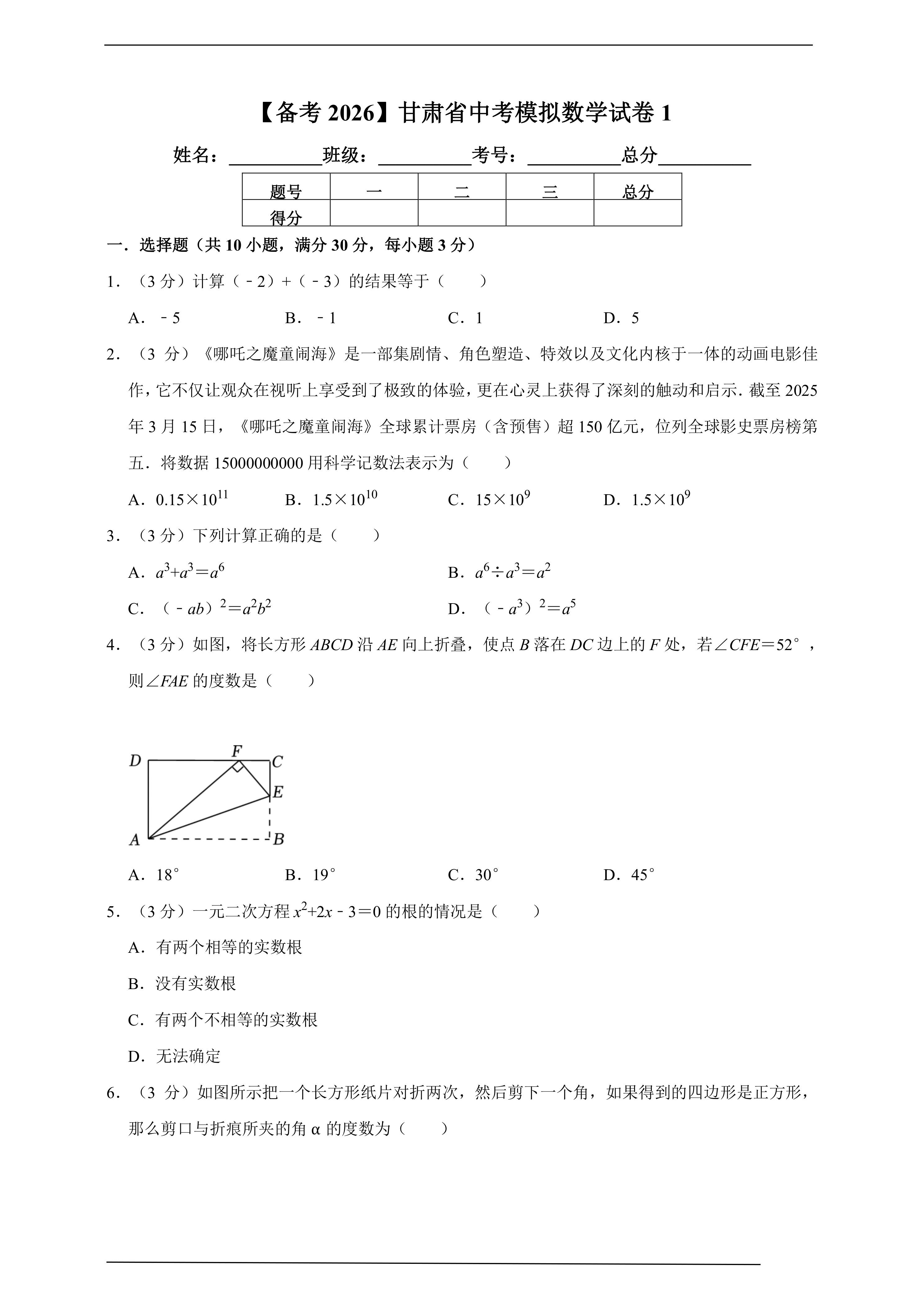 【备考2026】甘肃省中考模拟数学试卷1(含解析)