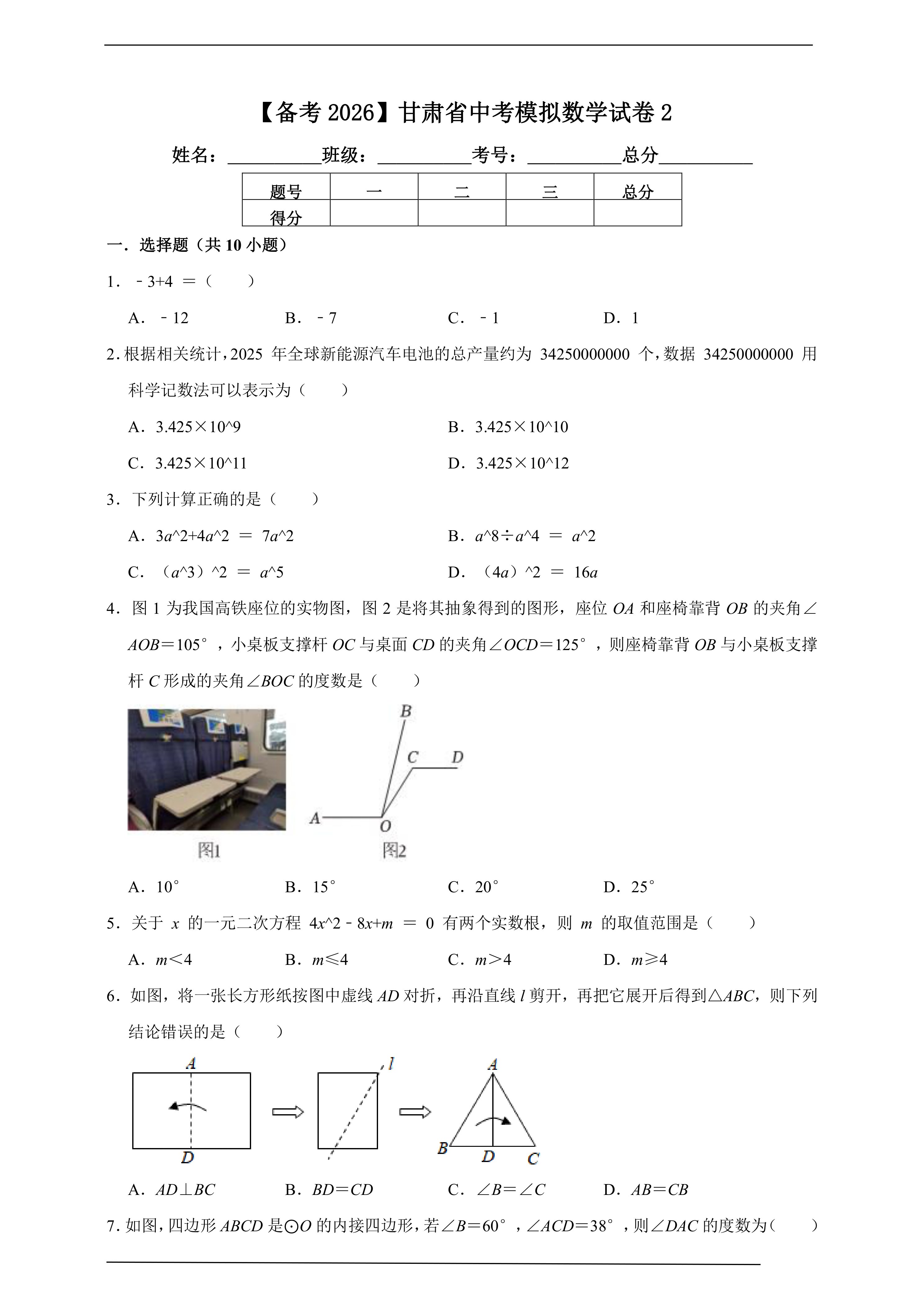 【备考2026】甘肃省中考模拟数学试卷2(含解析)