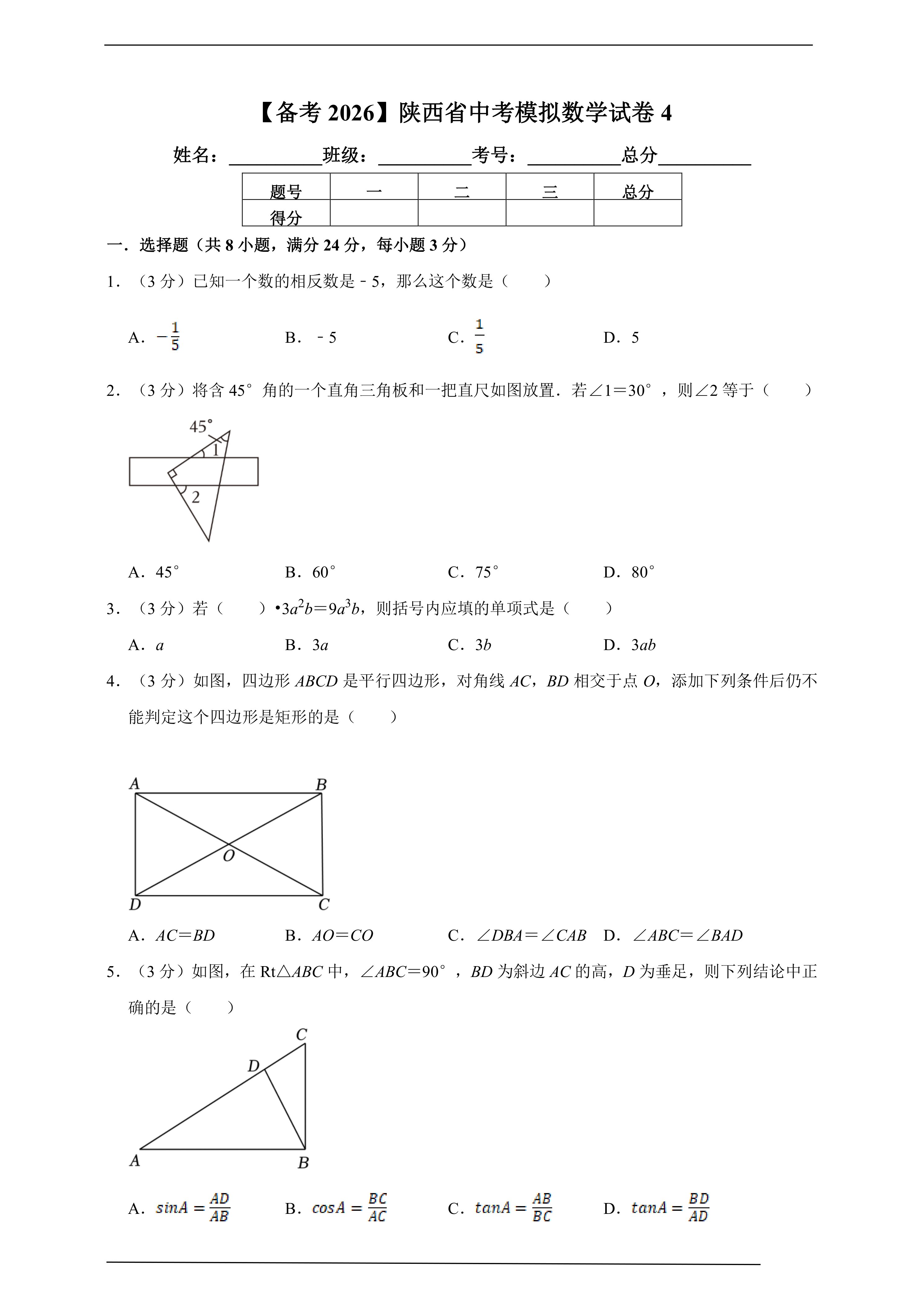 【备考2026】陕西省中考模拟数学试卷4(含解析)