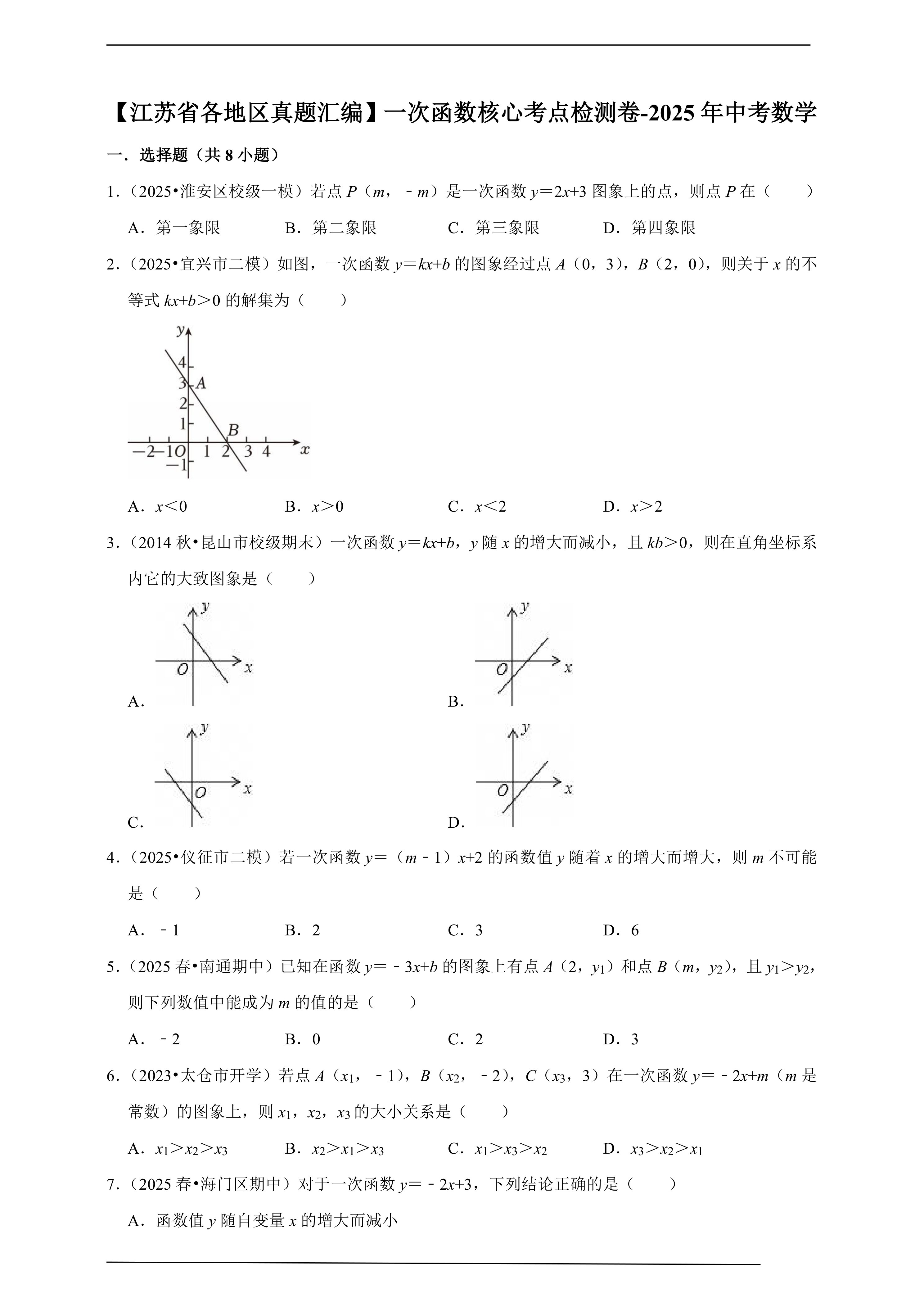 【江苏省各地区真题汇编】一次函数核心考点检测卷-2025年中考数学(含解析)