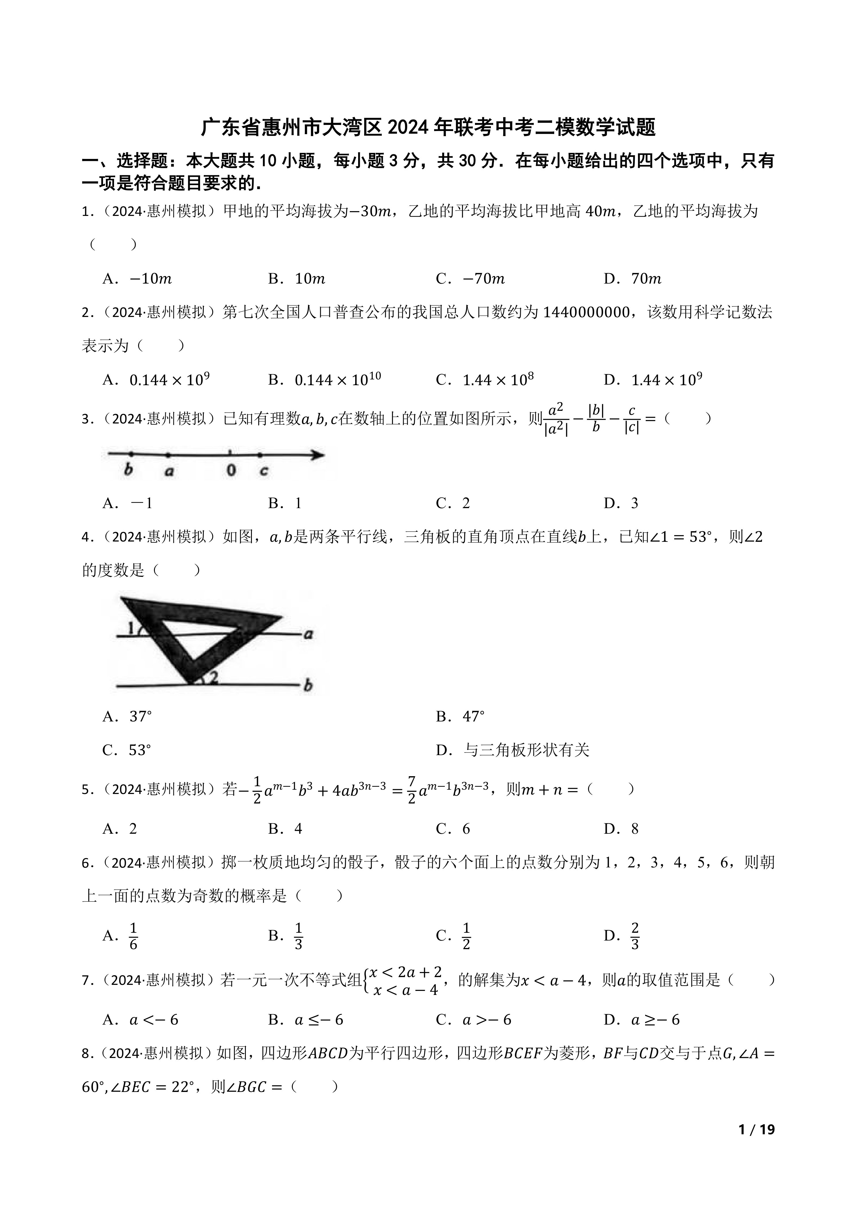 【精品解析】广东省惠州市大湾区2024年联考中考二模数学试题