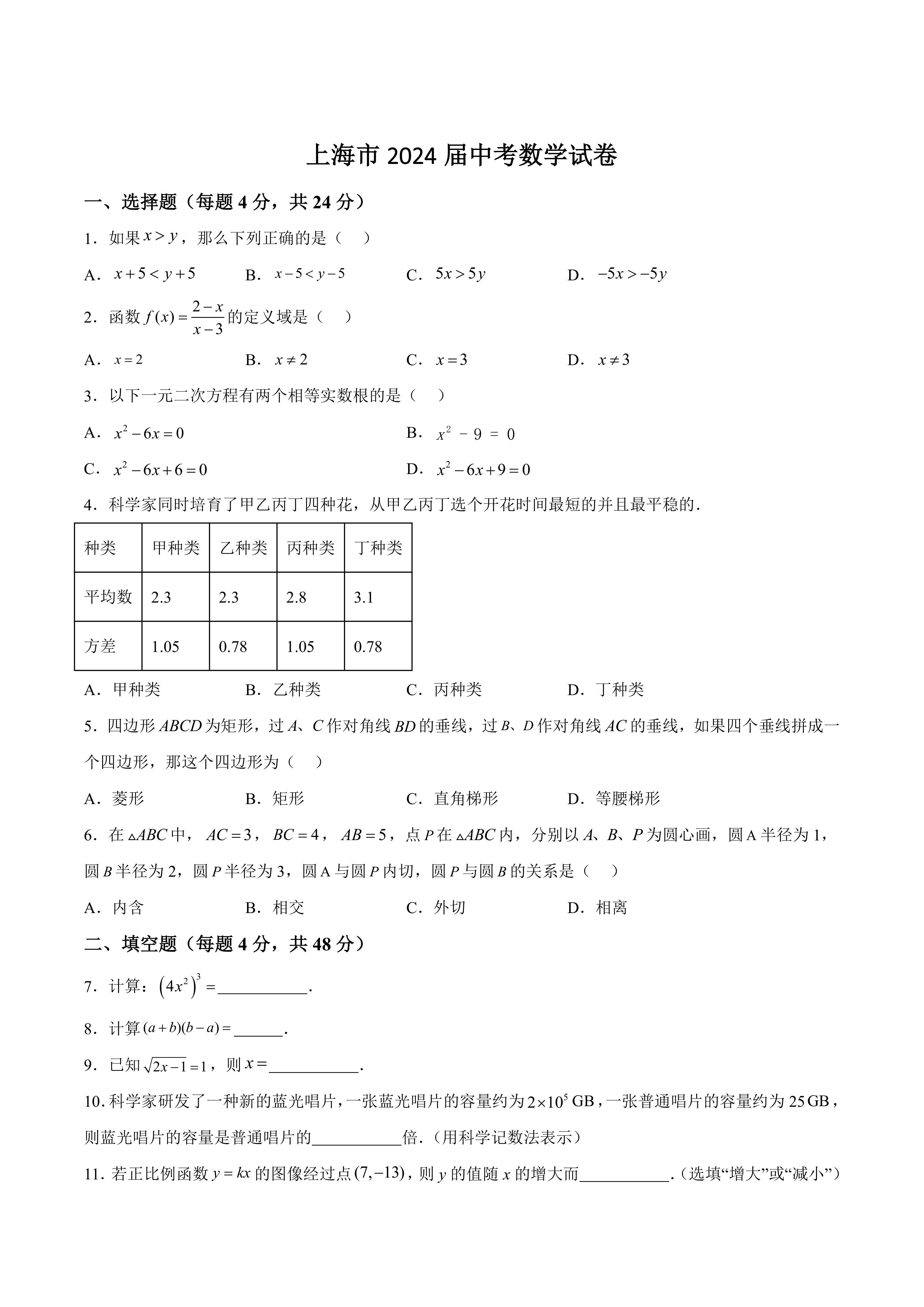 上海市2024届中考数学试卷(含答案)