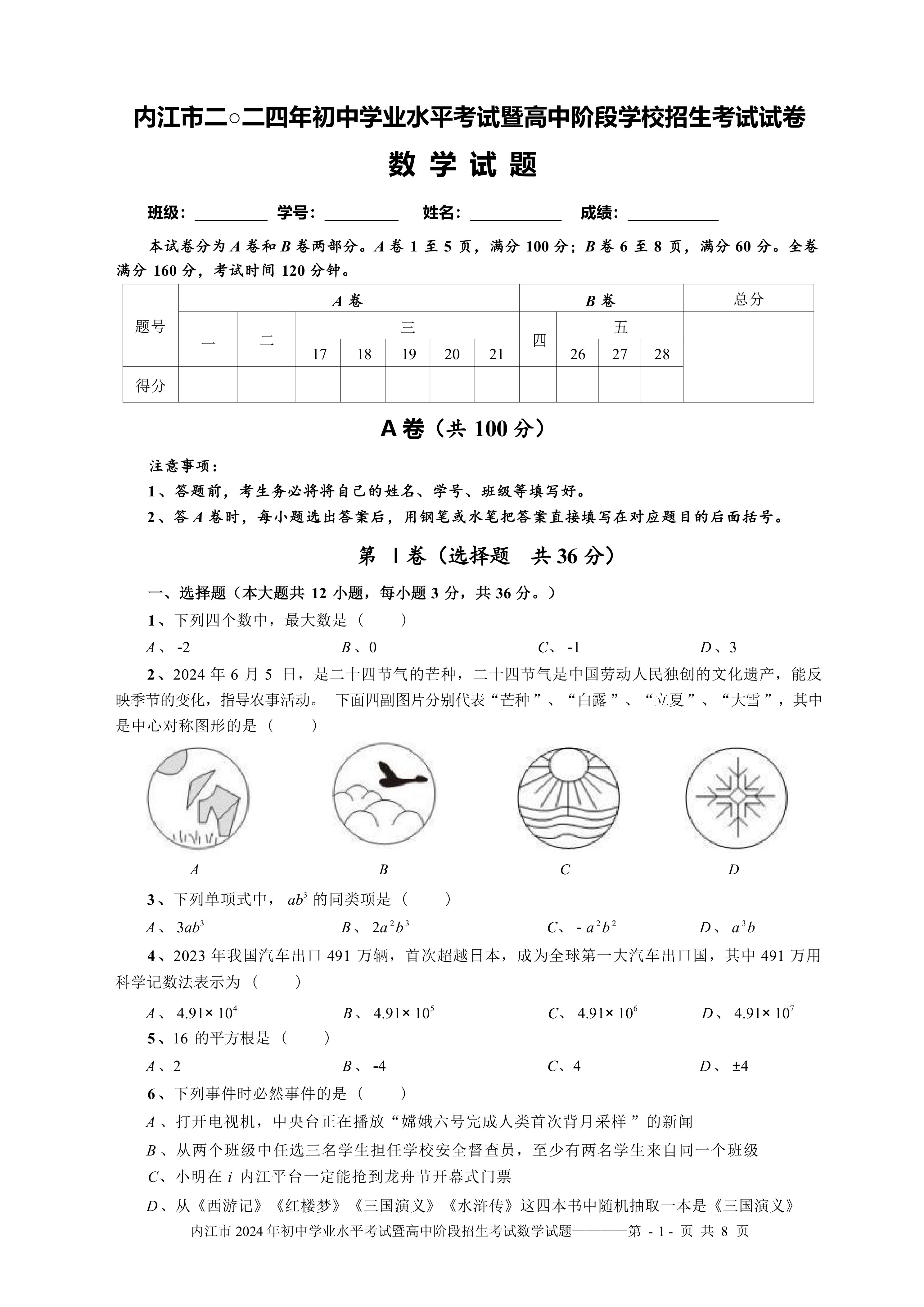 四川省内江市2024届中考数学试卷(含答案)