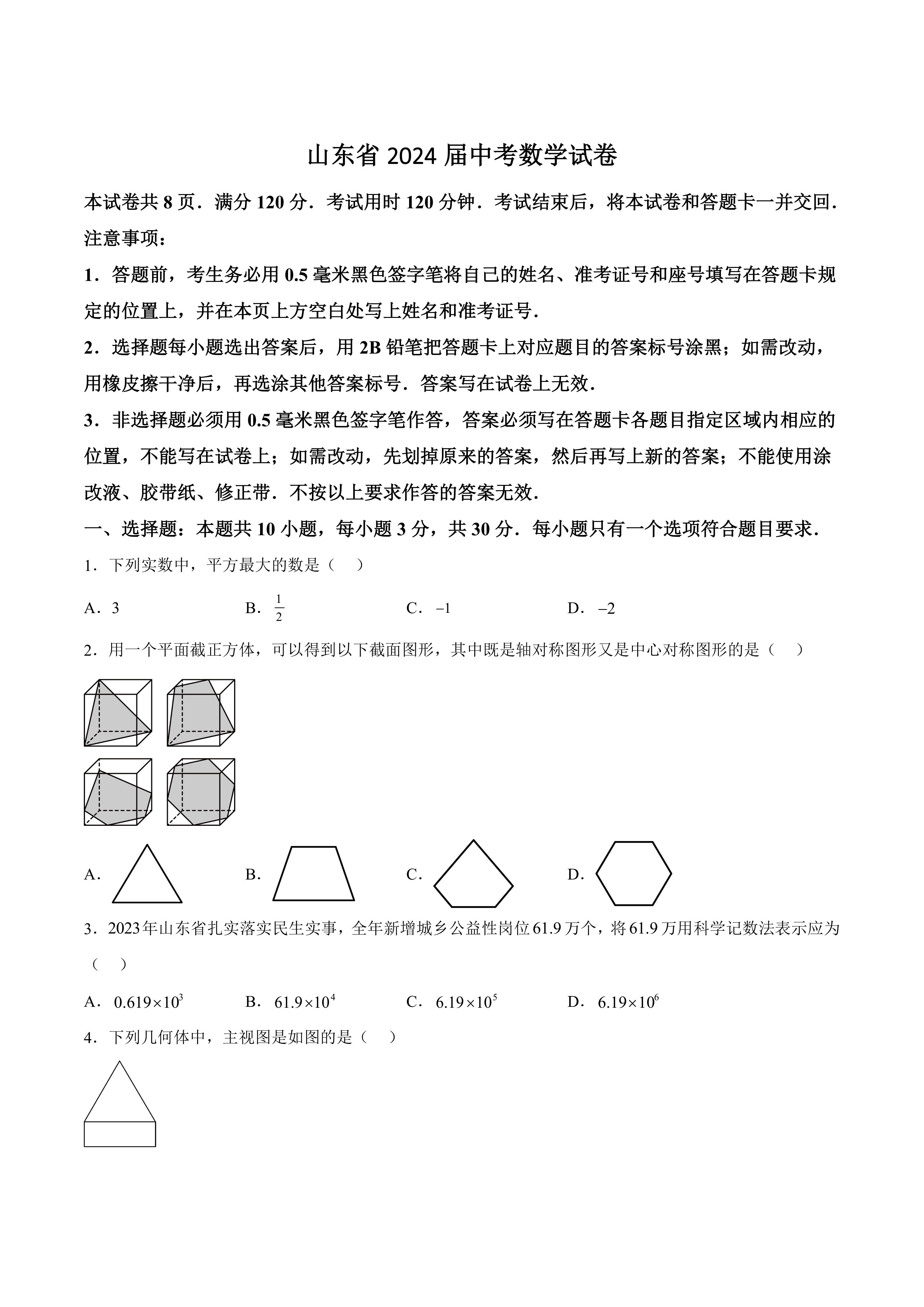 山东省2024届中考数学试卷(含答案)