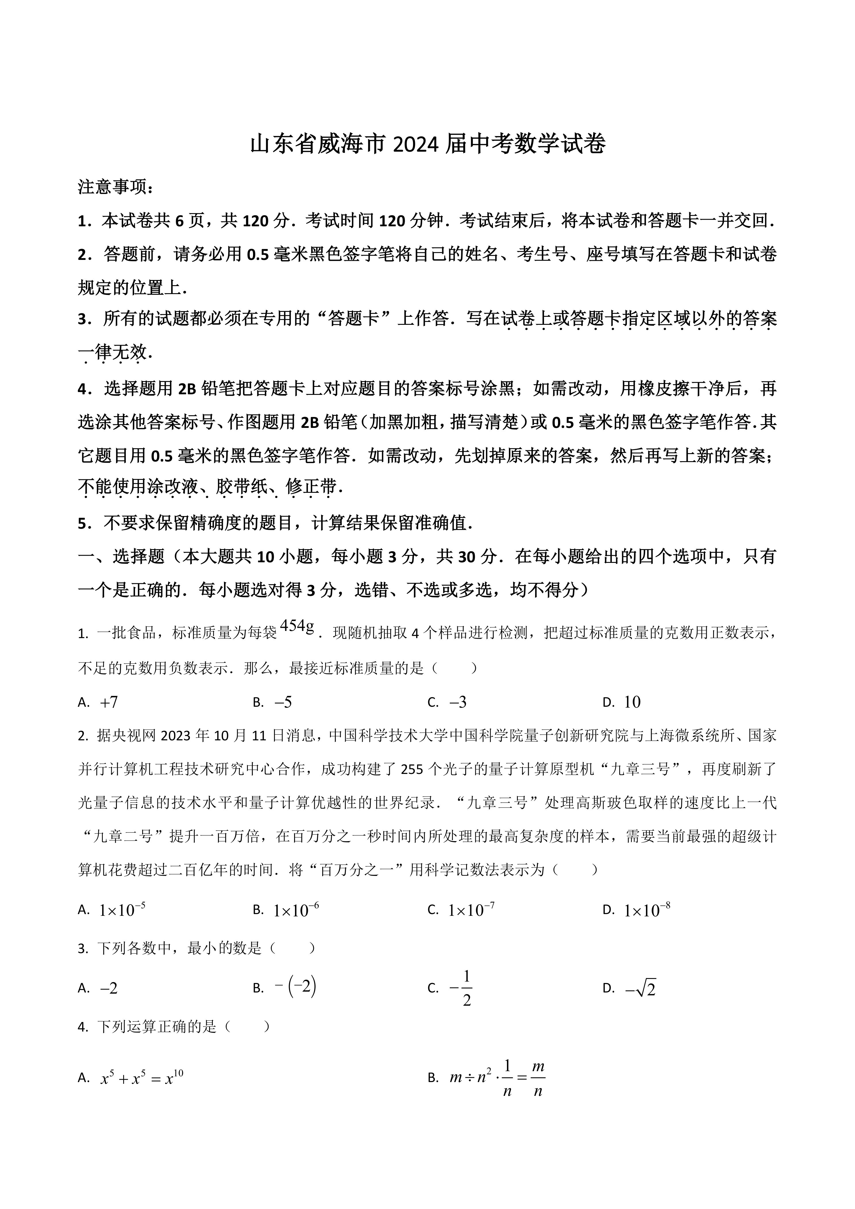 山东省威海市2024届中考数学试卷(含答案)