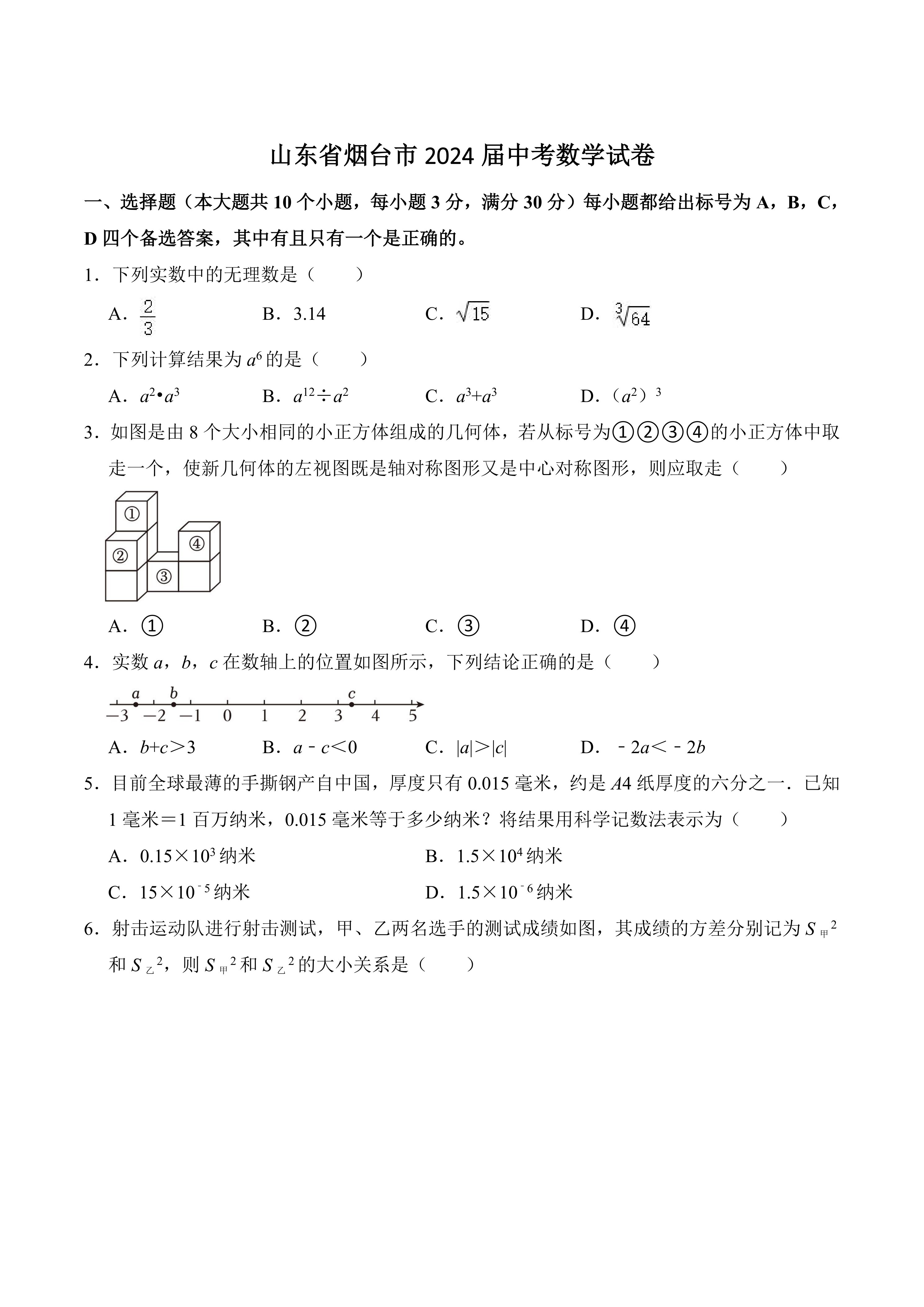 山东省烟台市2024届中考数学试卷(含答案)