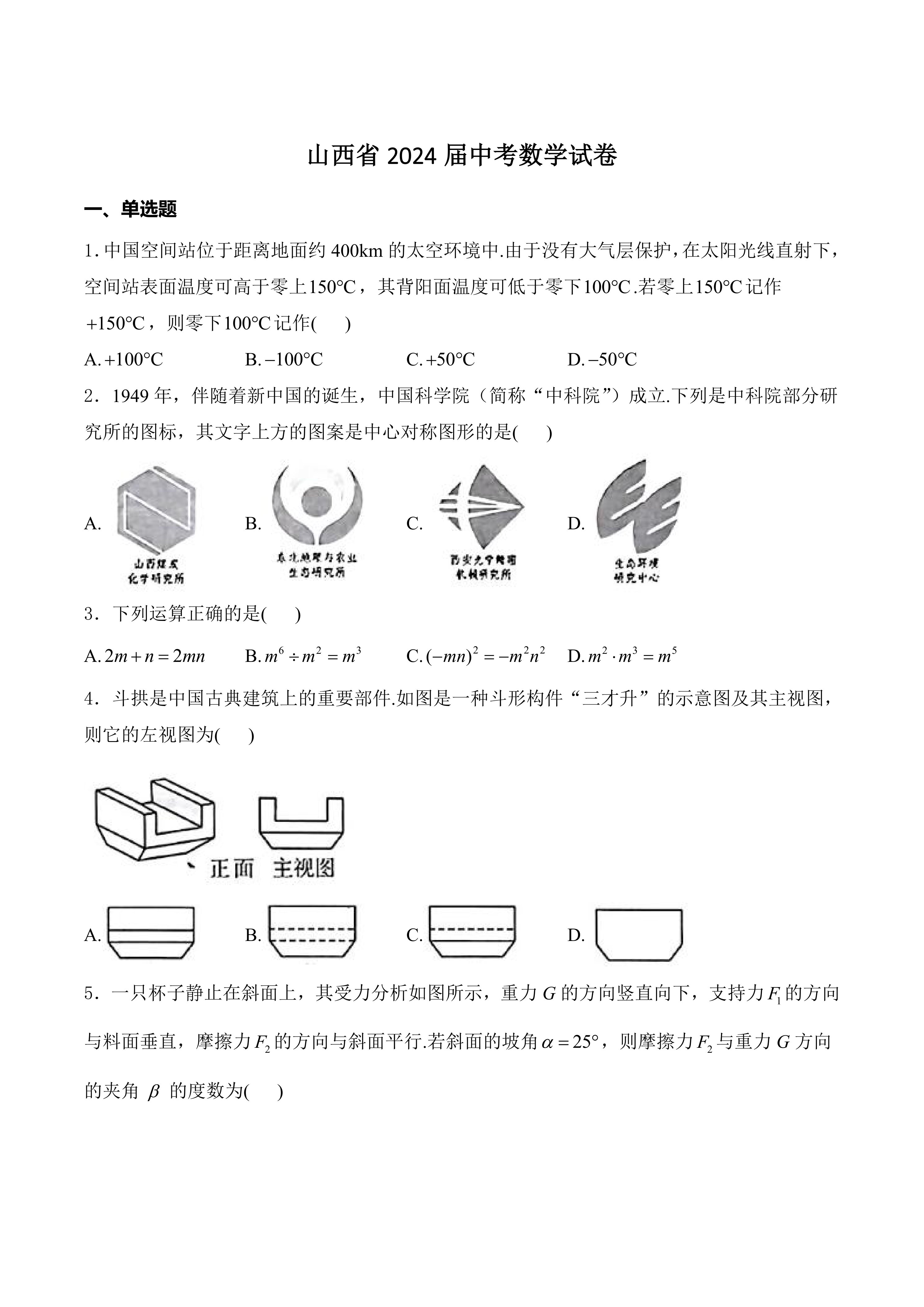 山西省2024届中考数学试卷(含答案)