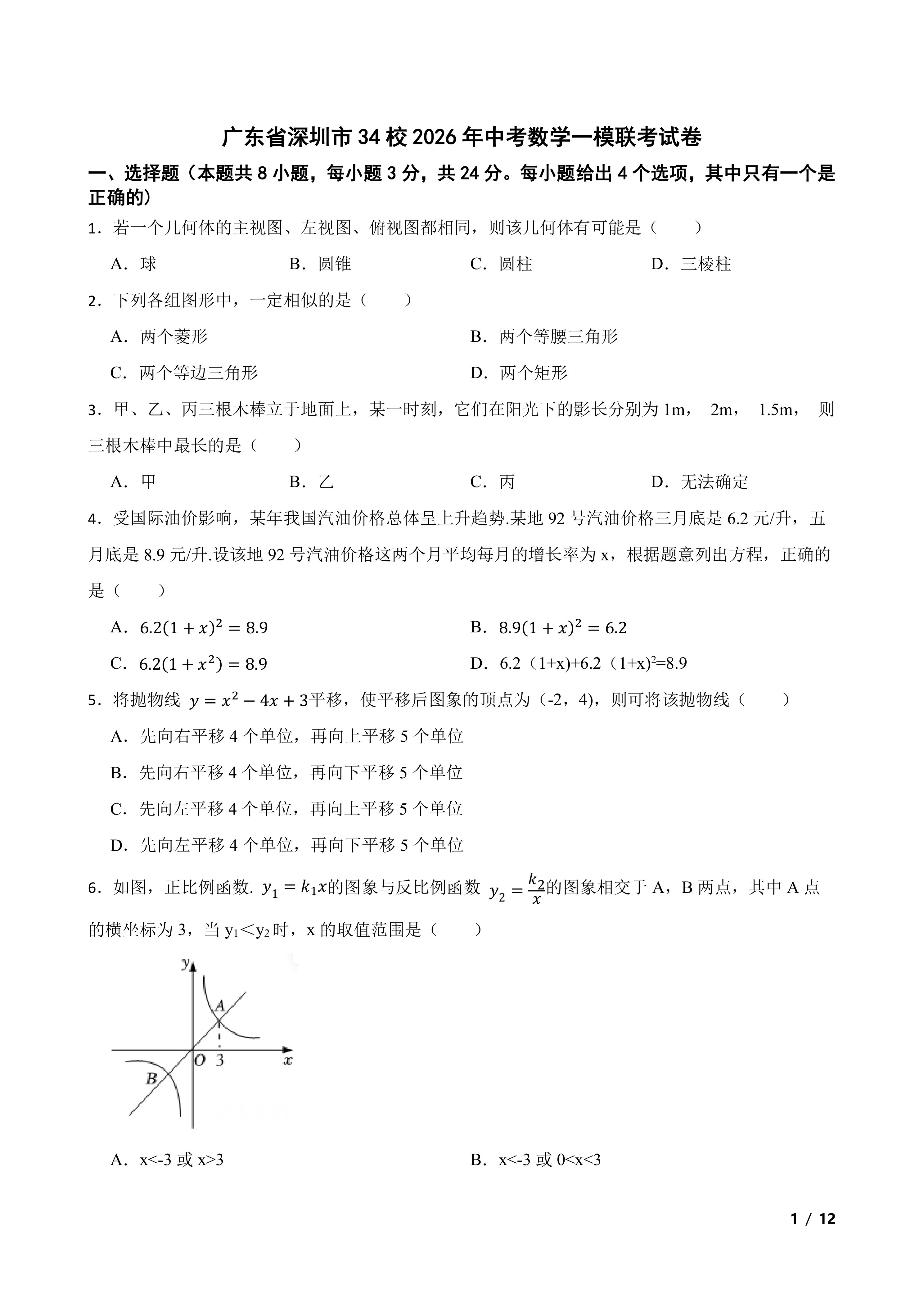 广东省深圳市34校2026年中考数学一模联考试卷