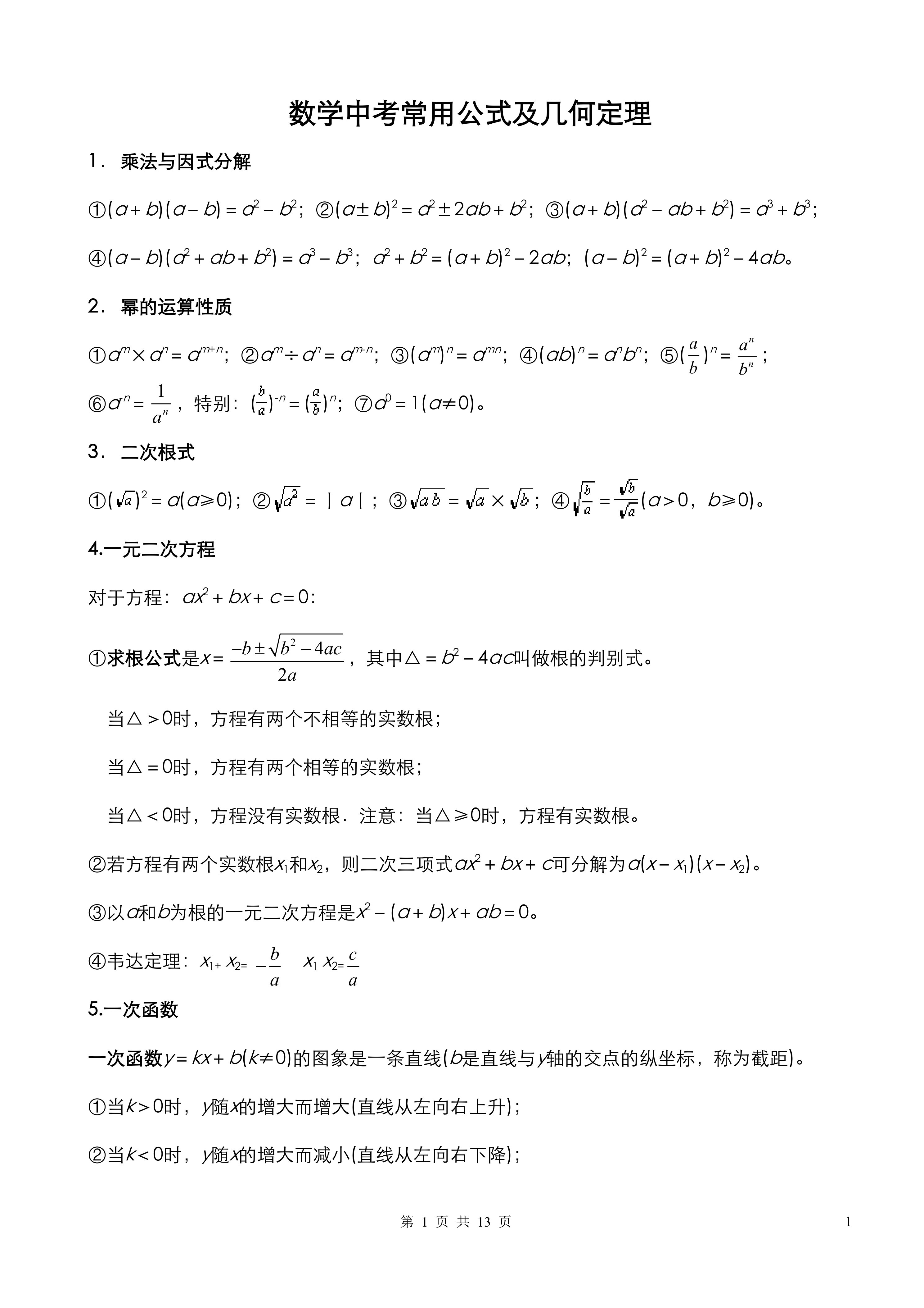 数学中考常用公式及几何定理
