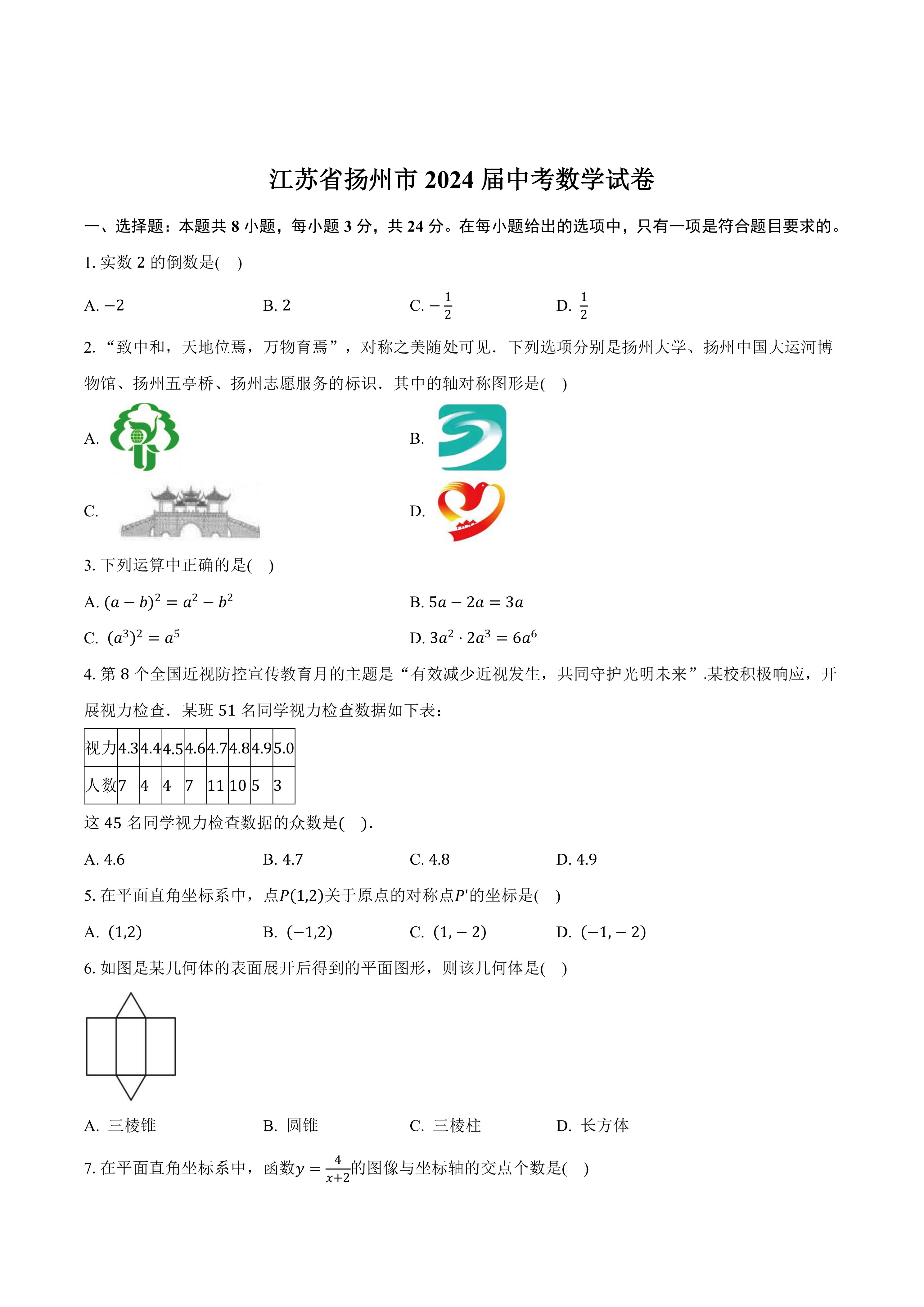 江苏省扬州市2024届中考数学试卷(含答案)