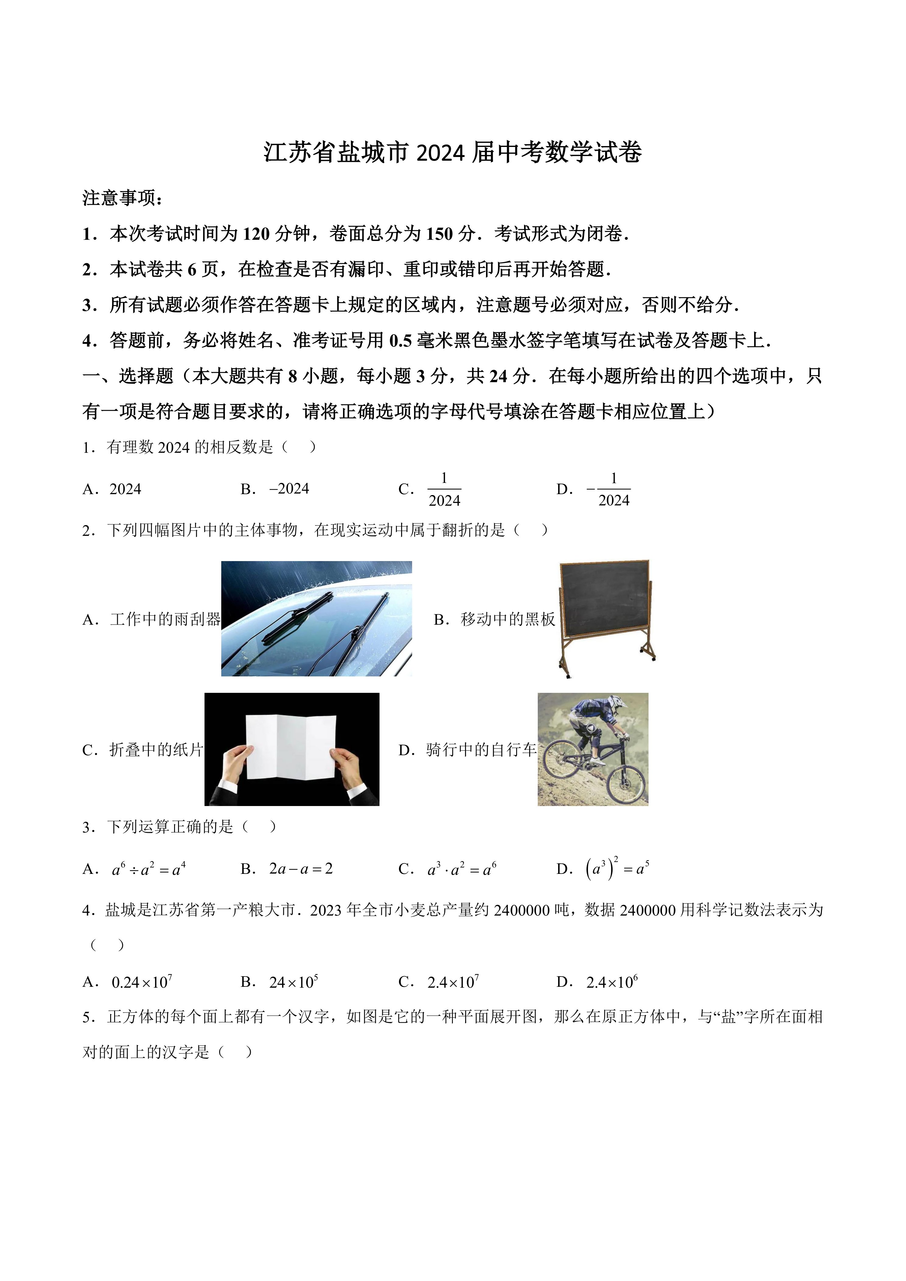 江苏省盐城市2024届中考数学试卷(含答案)