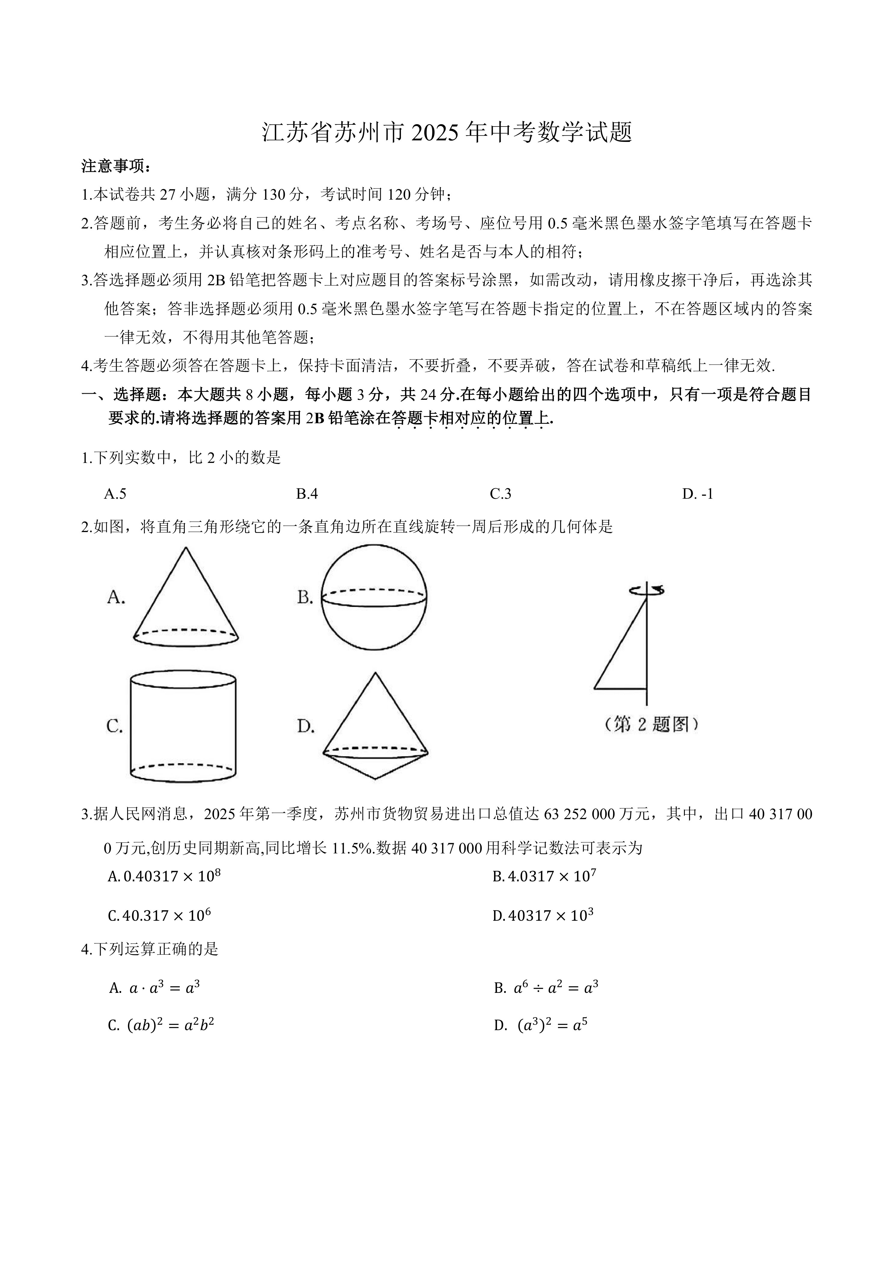 江苏省苏州市2025年中考数学真题(含答案)