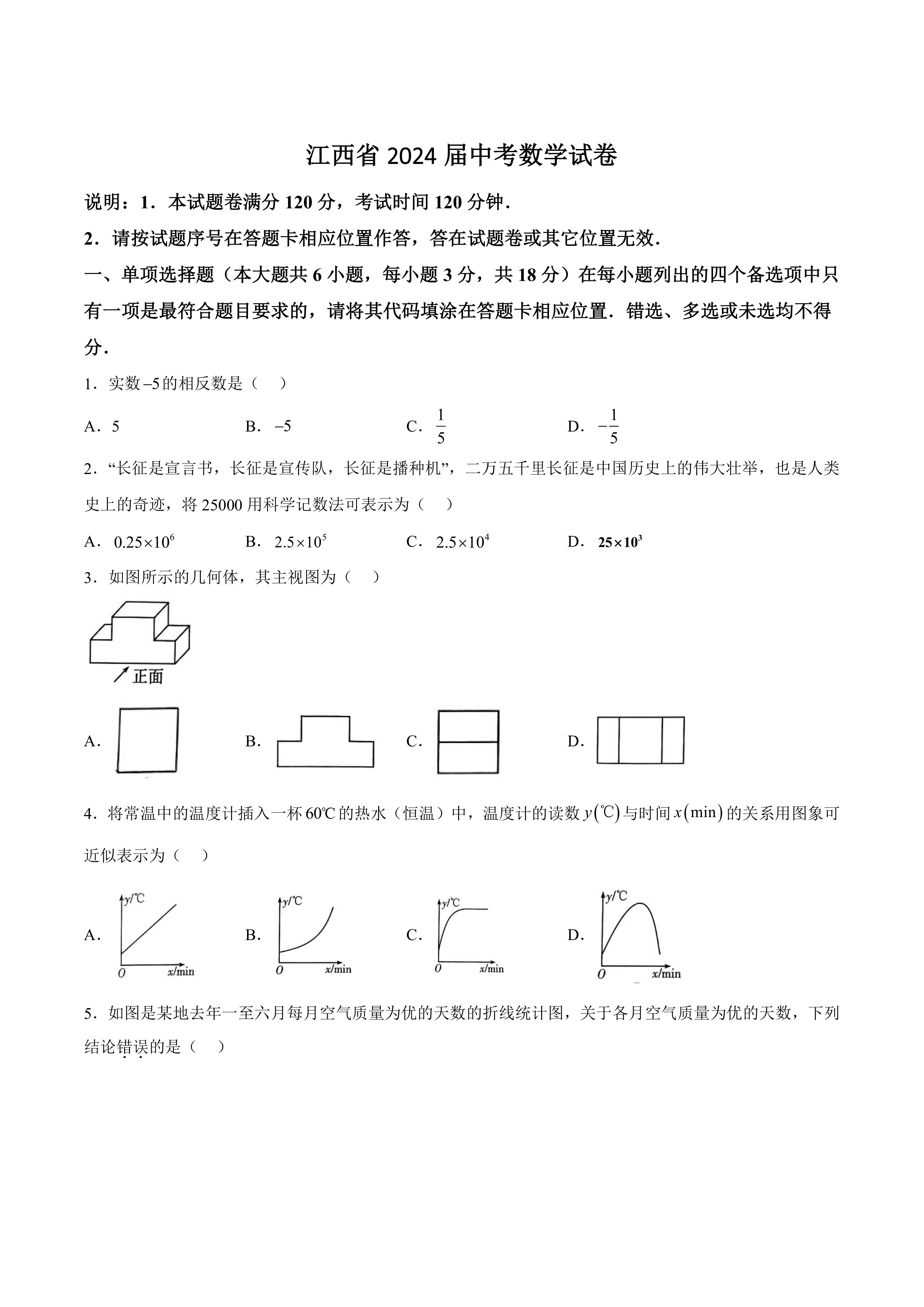 江西省2024届中考数学试卷(答案不全)