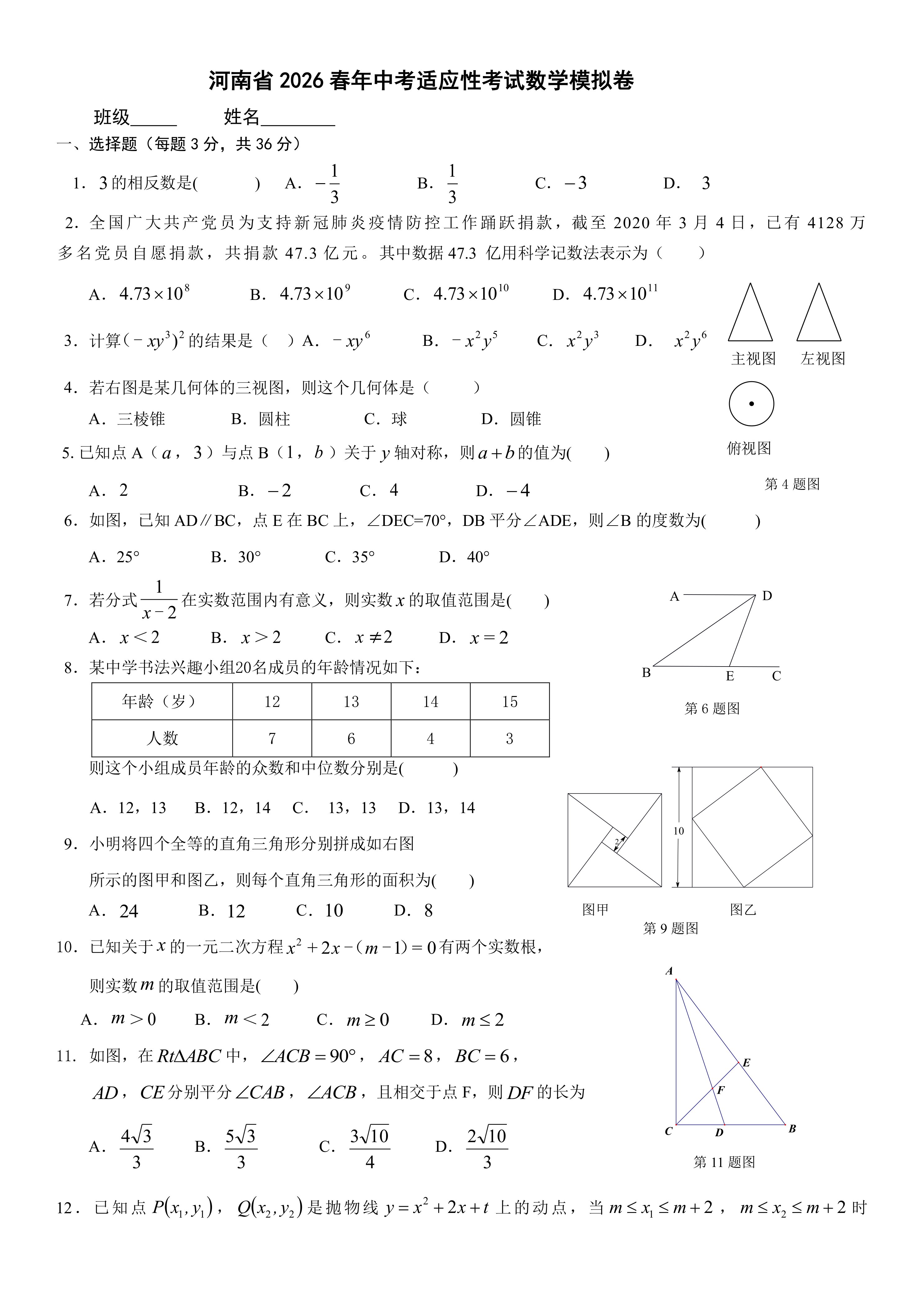 河南省2026春年中考适应性考试数学模拟卷(含答案)