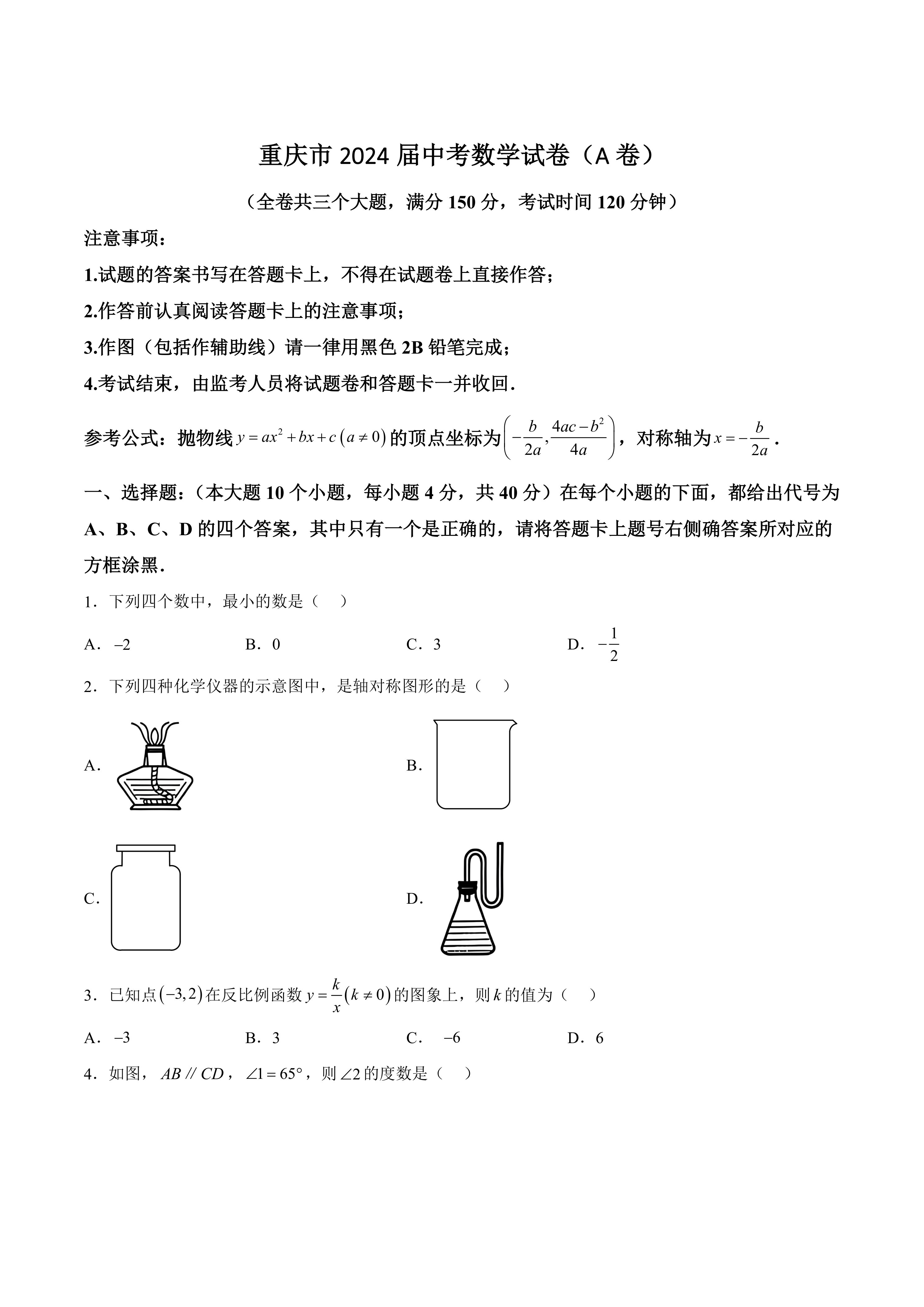 重庆市2024届中考数学试卷(A卷)及答案