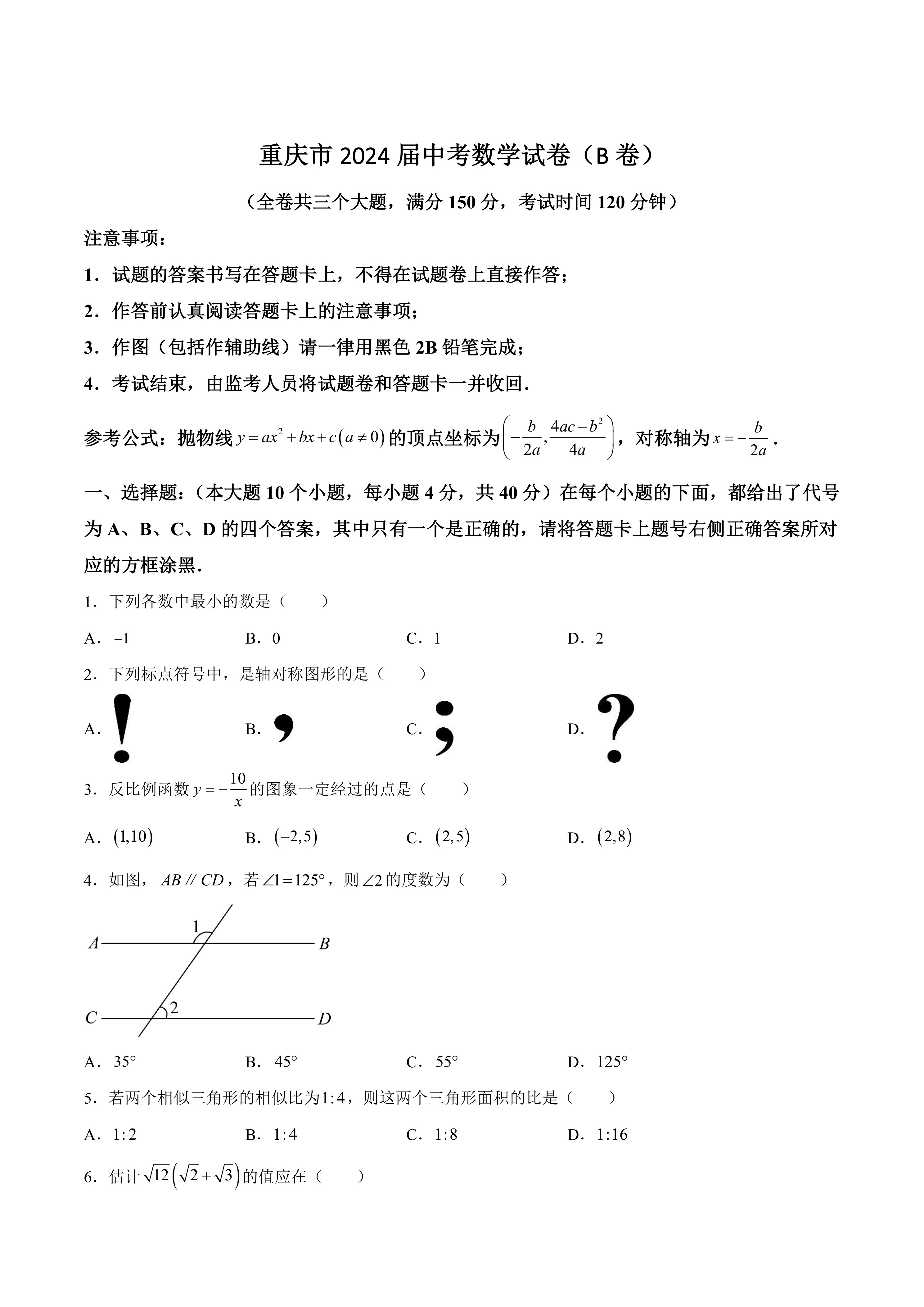 重庆市2024届中考数学试卷(B卷)及答案