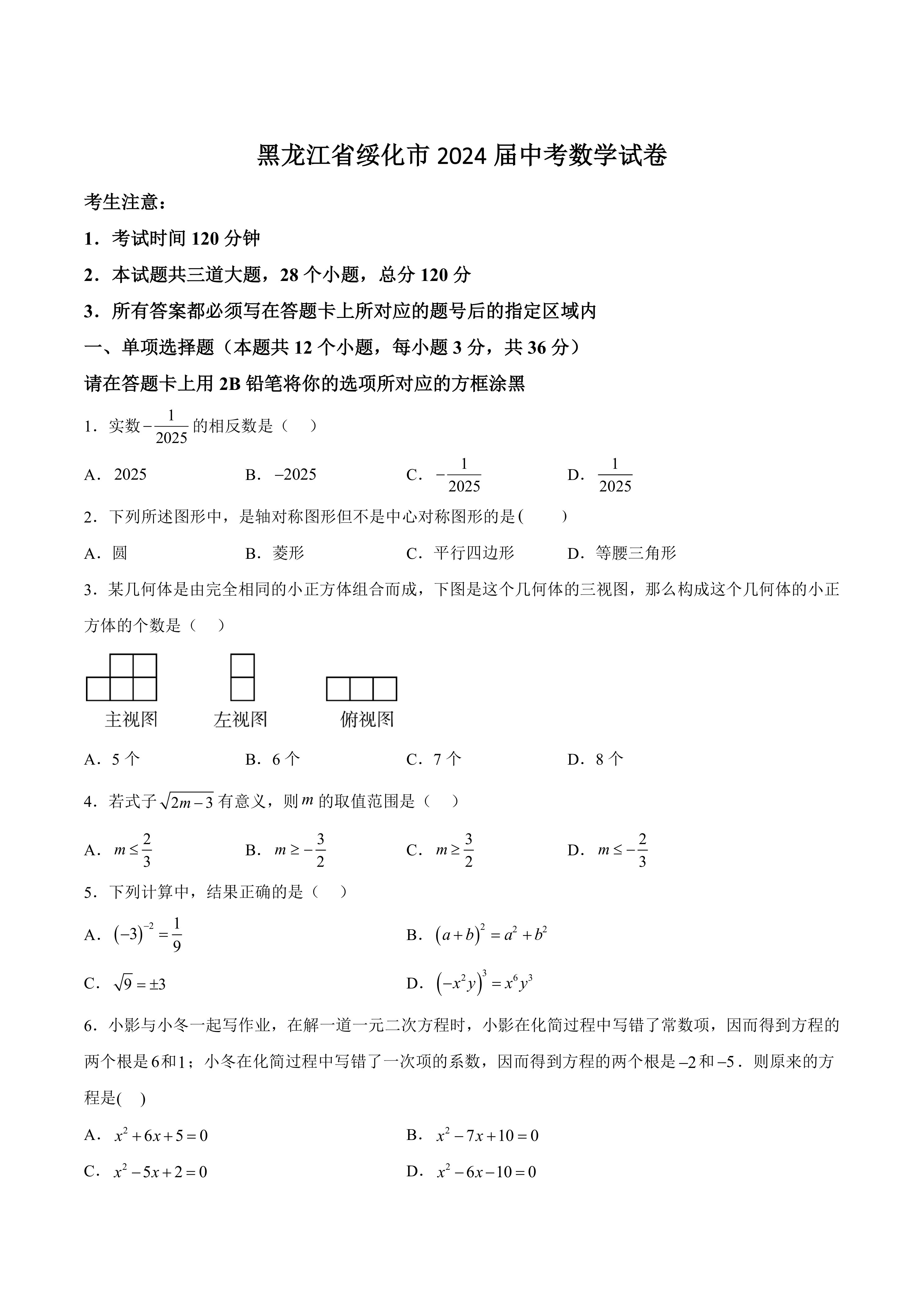 黑龙江省绥化市2024届中考数学试卷(含答案)