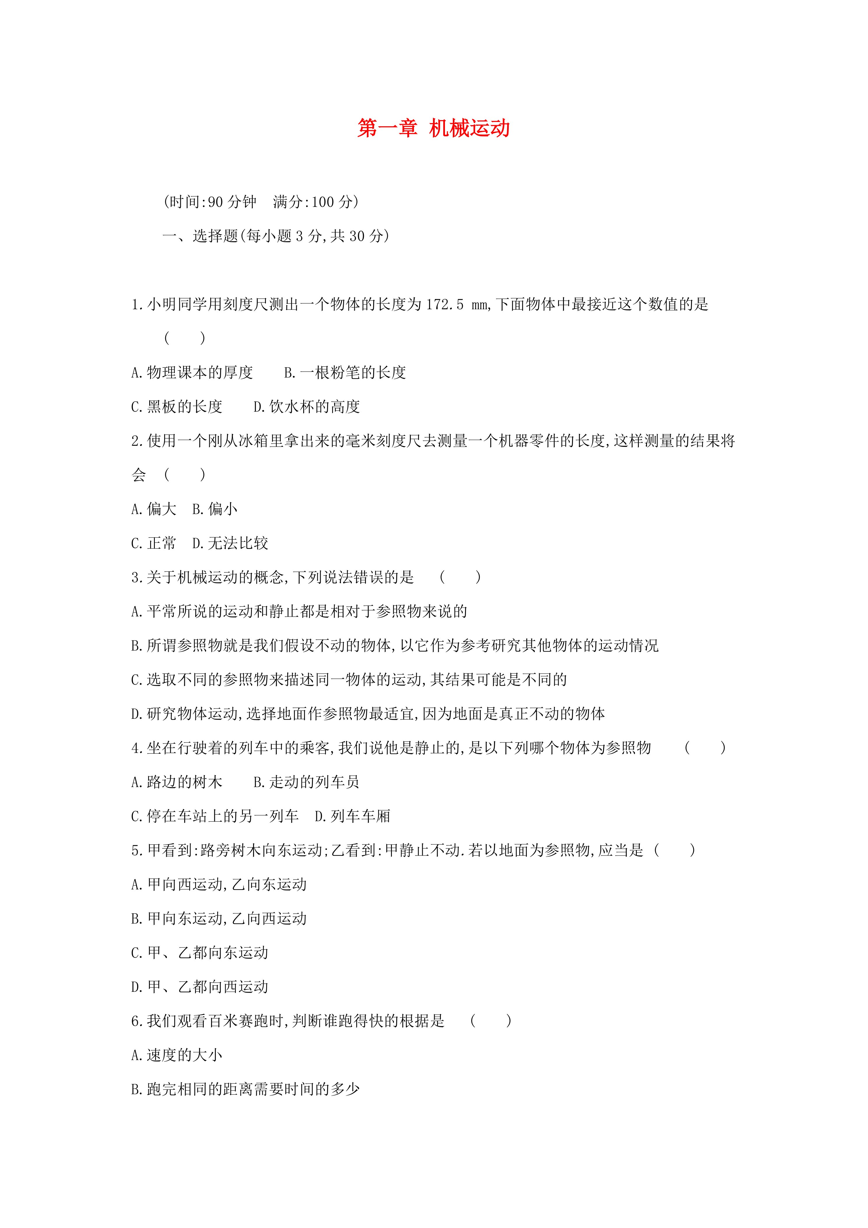 八年级物理上册第一章机械运动单元质量检测卷22物理