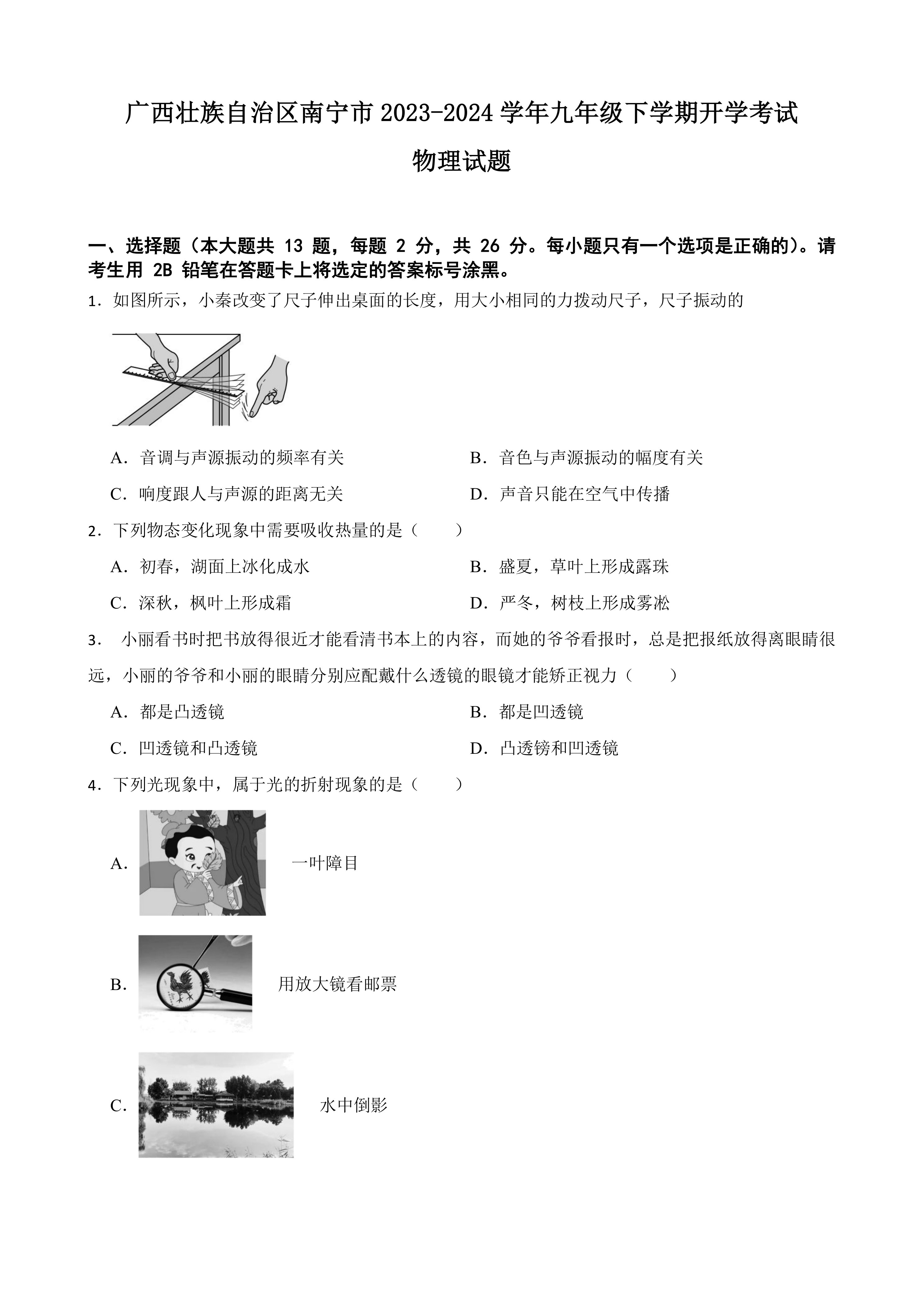 广西壮族自治区南宁市2023-2024学年九年级下学期开学考试物理试题(含解析)