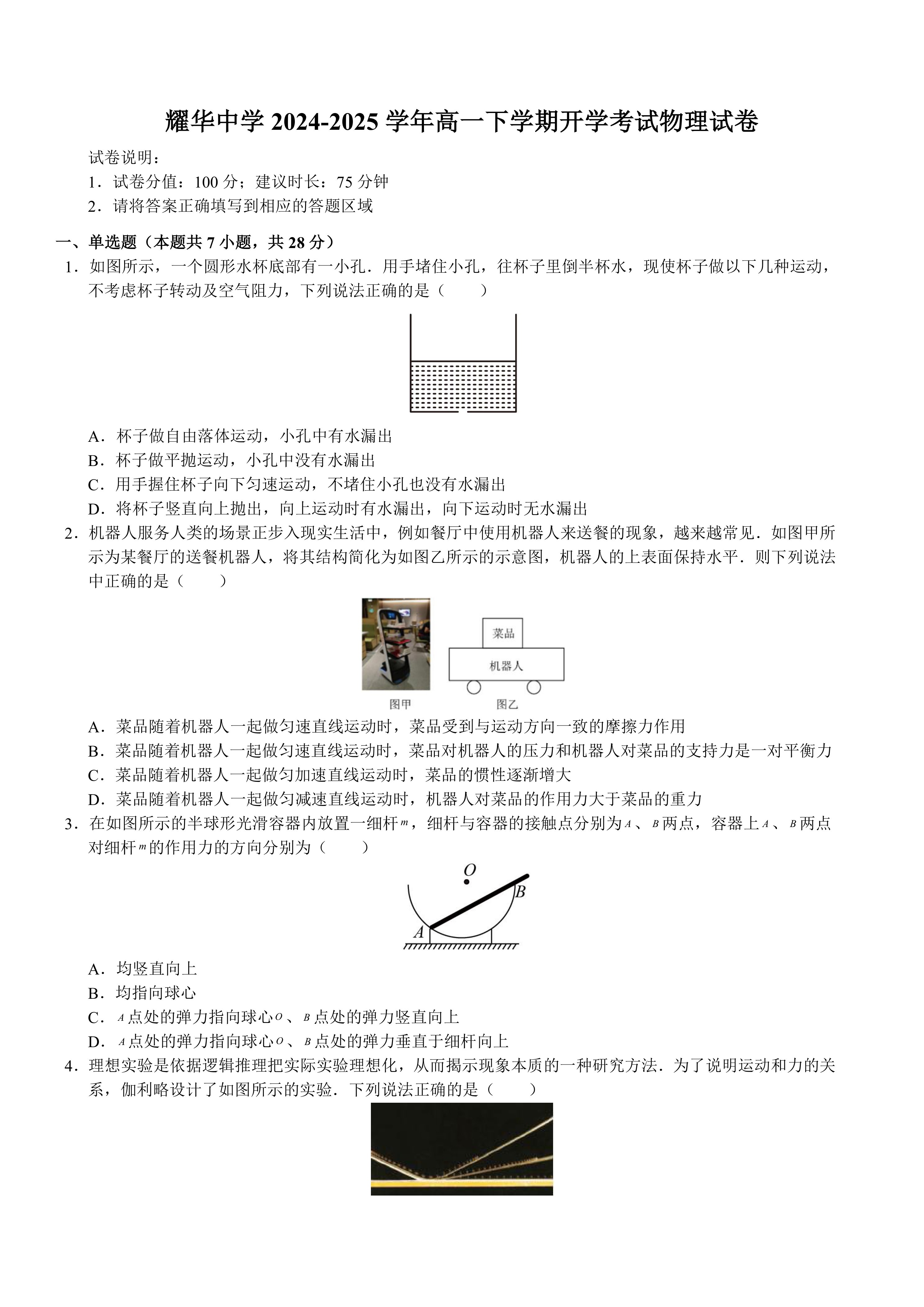 四川省达州市耀华中学2024-2025学年高一下学期开学考试物理试题(含答案)