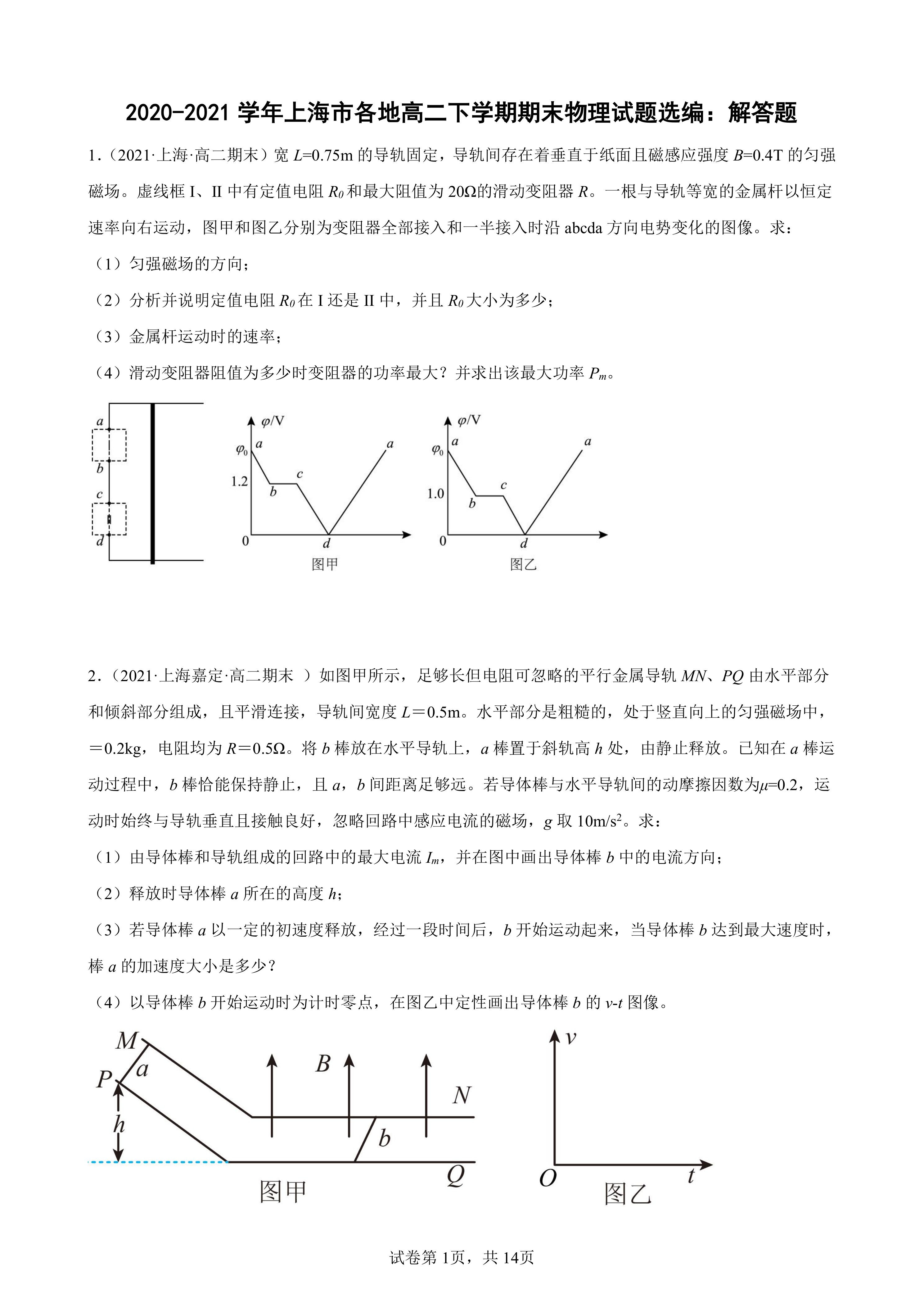 2020-2021学年上海市各地高二下学期期末物理试题选编：解答题(Word版含答案)
